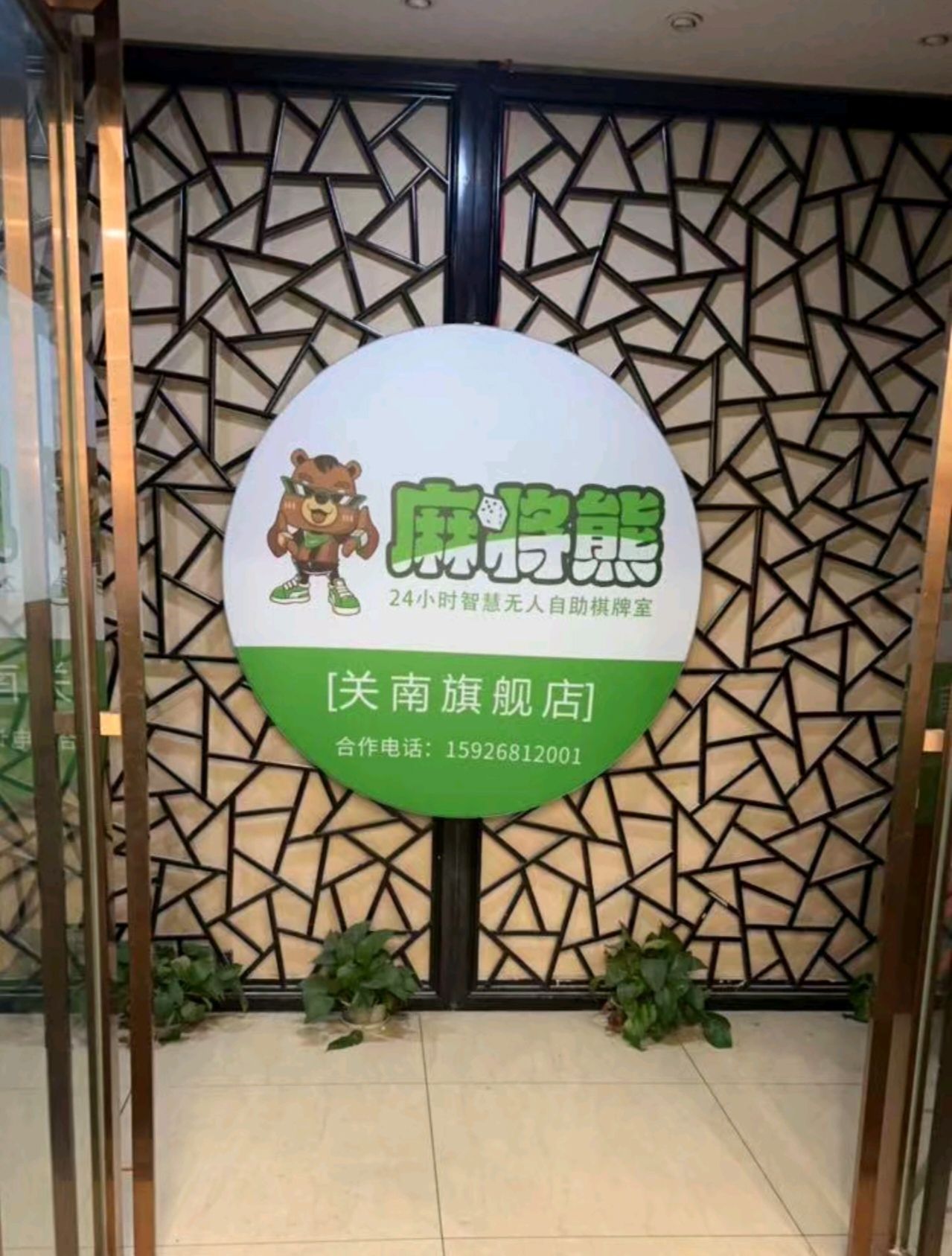 场地封面-麻将熊24小时自助棋牌(关南旗舰店)