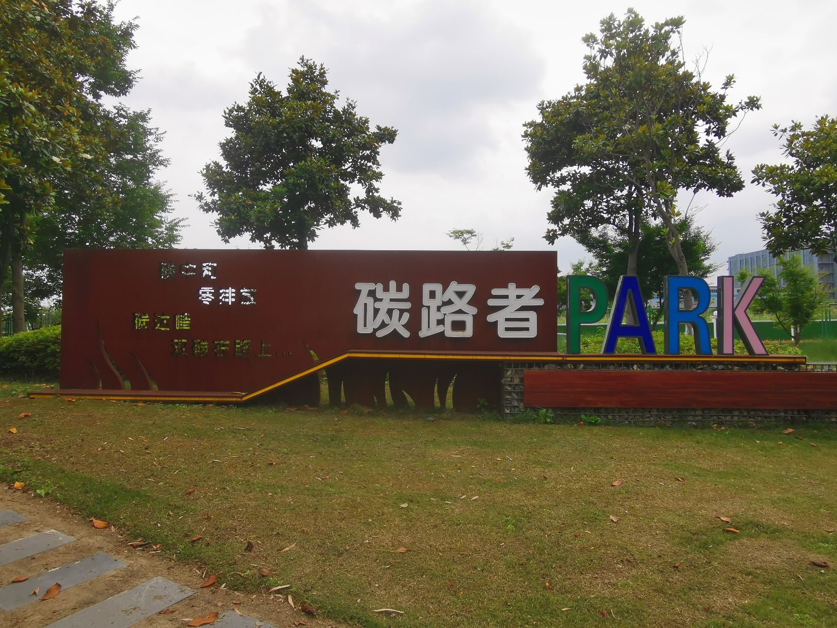 碳路者公园