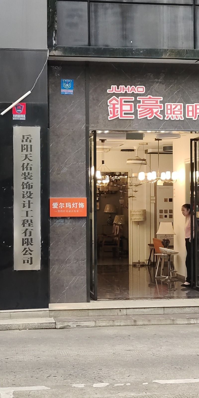 岳阳天佑装饰设计工程有限公司