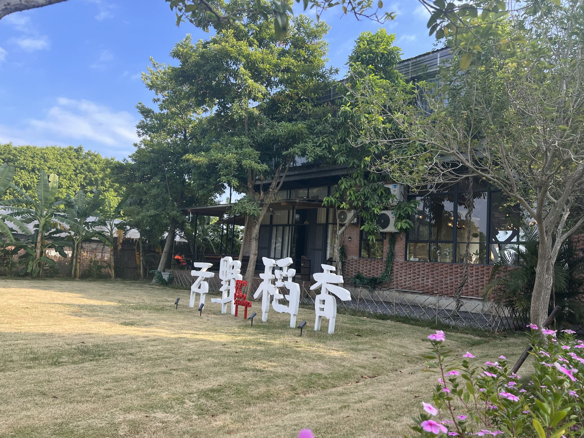 云野稻香·轰趴营地·团建聚会