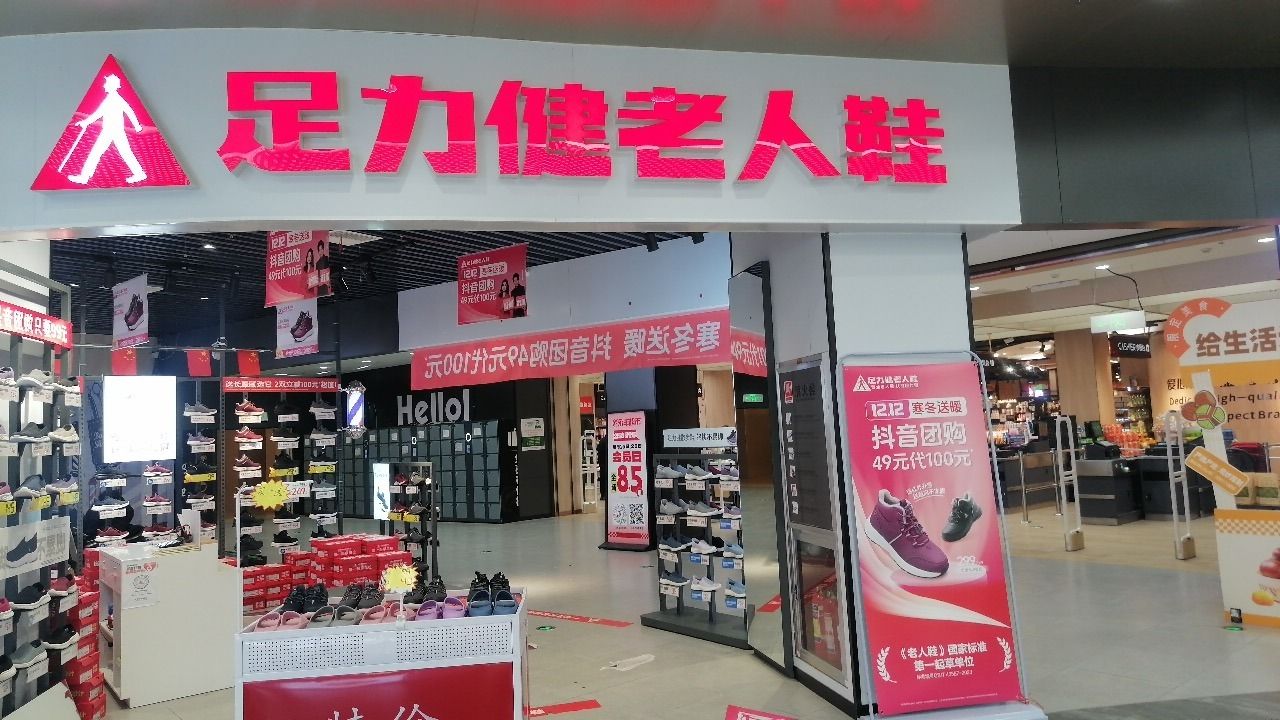 足力健老人鞋(安庆吾悦广场店)
