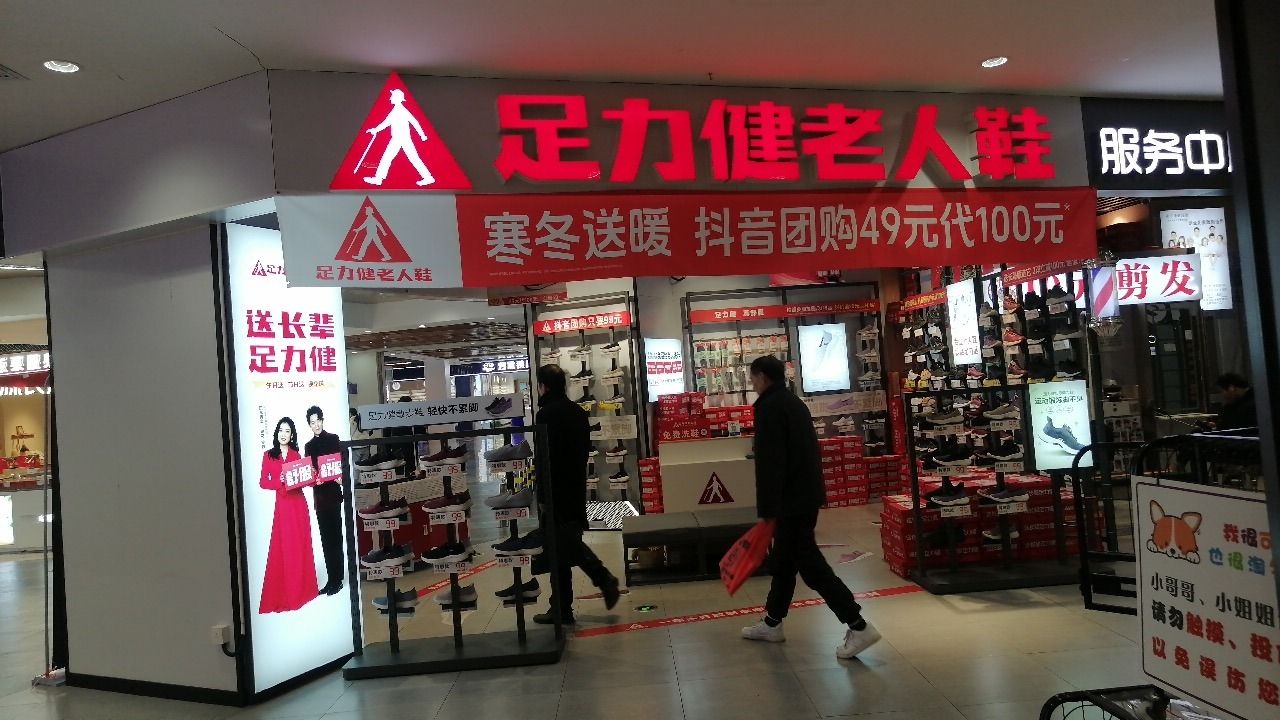 足力健老人鞋(安庆吾悦广场店)