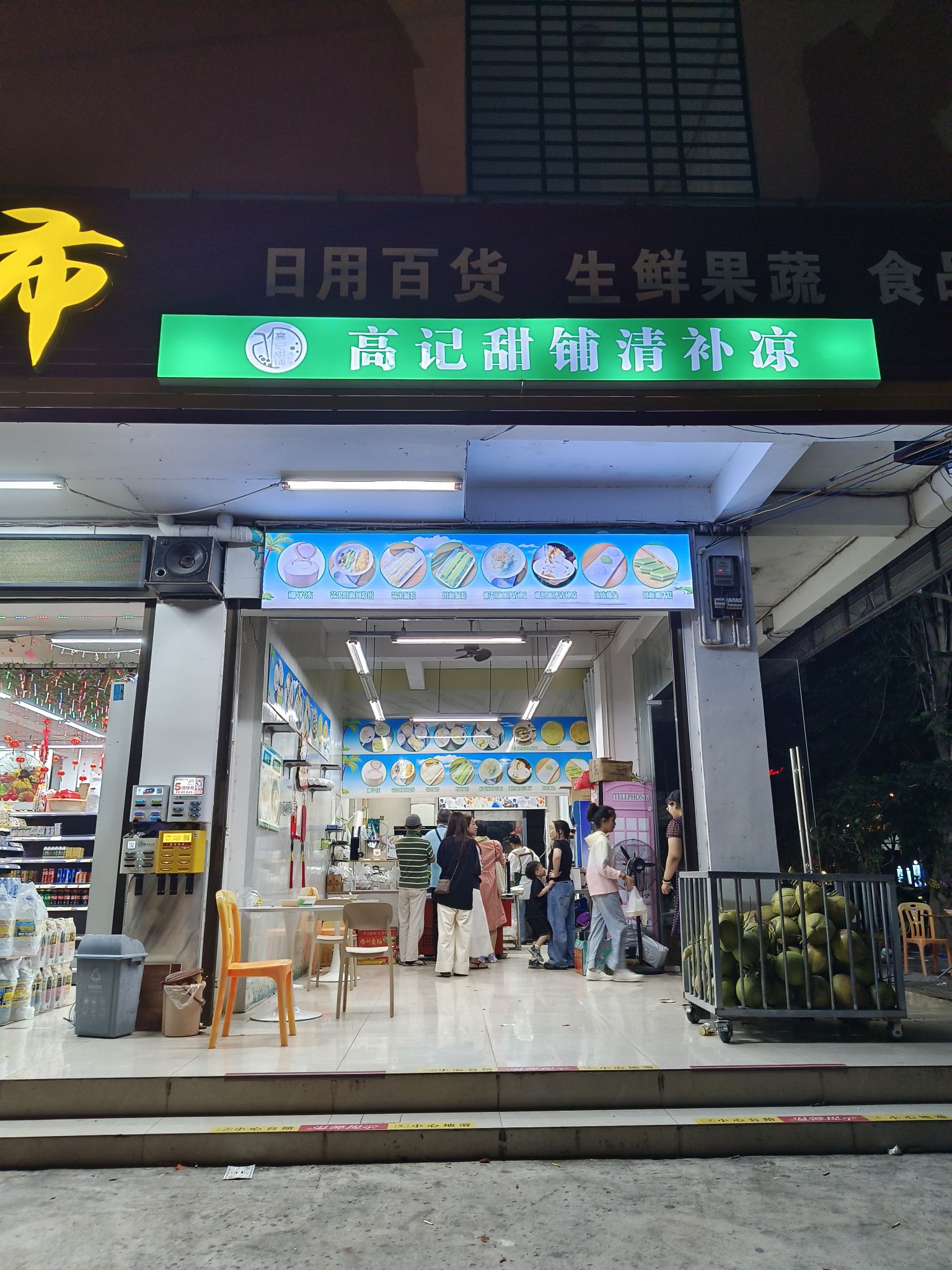 高记甜铺清补凉