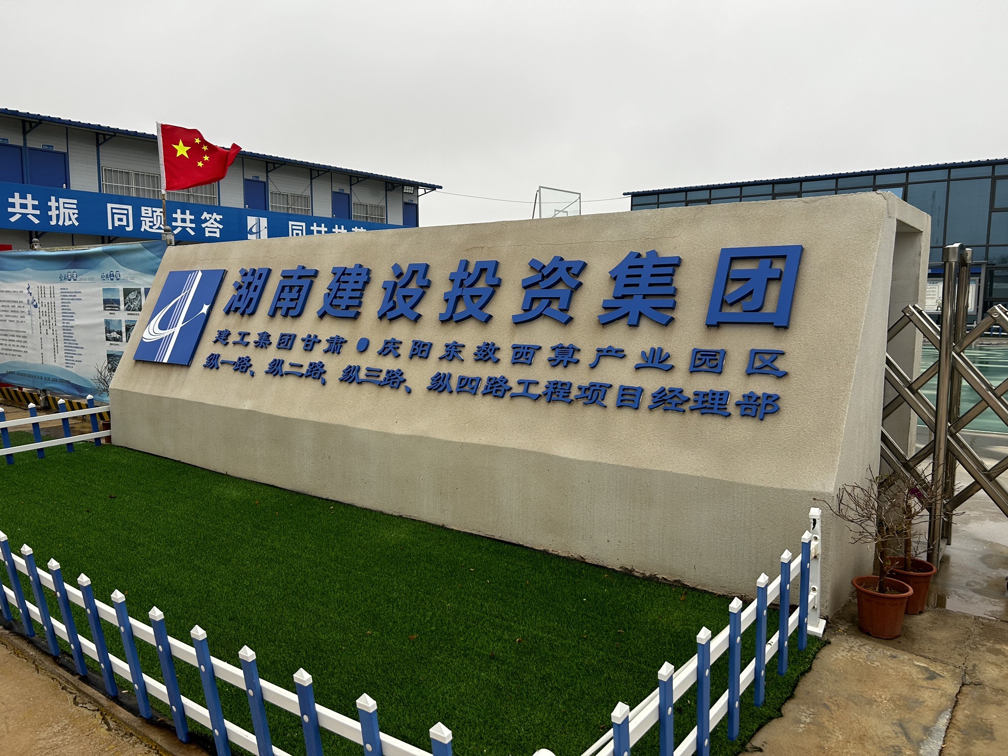 湖南建投甘肃庆阳东数西算产业园纵1-4路工程项目部