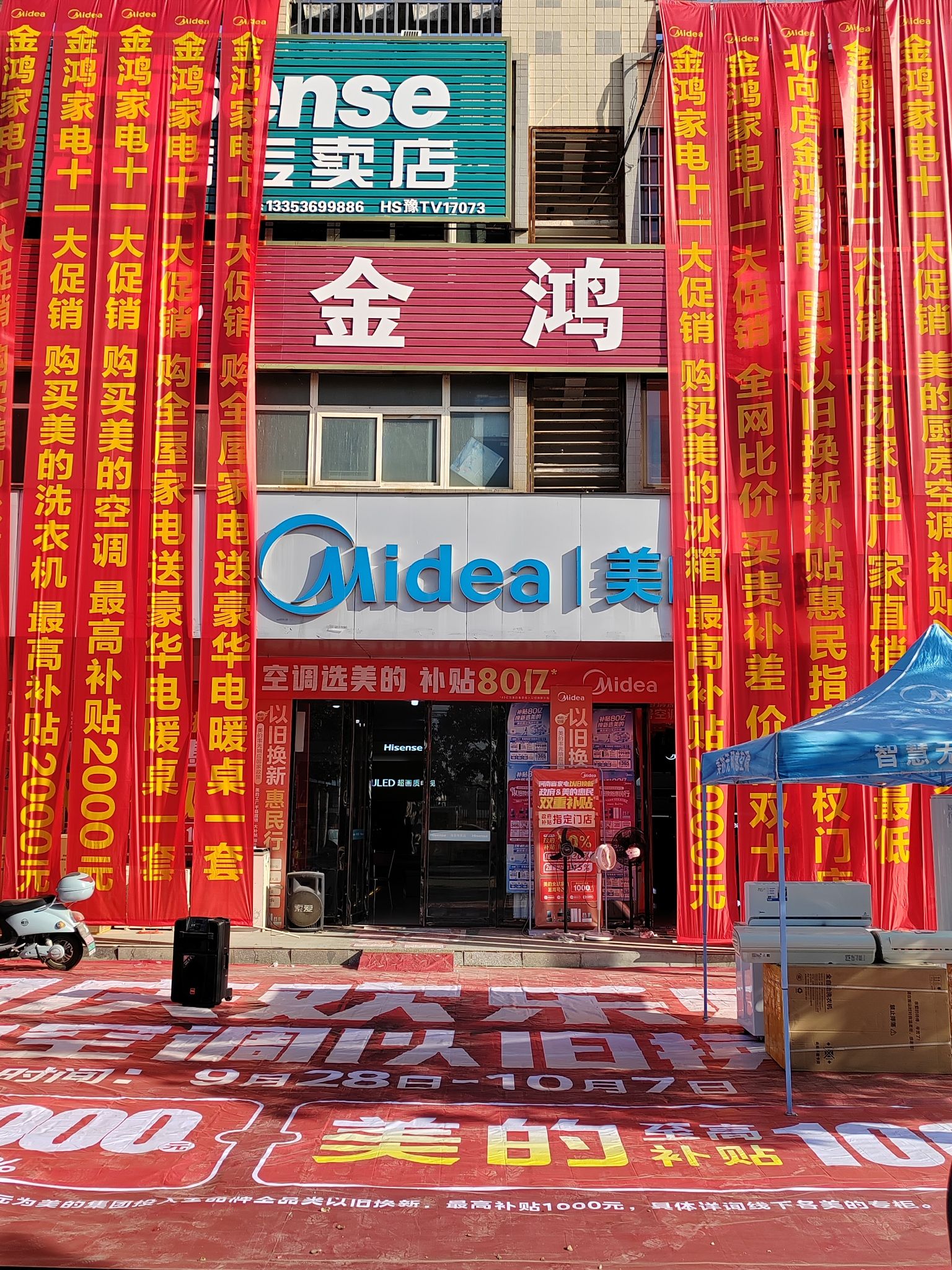 美的智慧家(北向店金鸿家电专卖店)