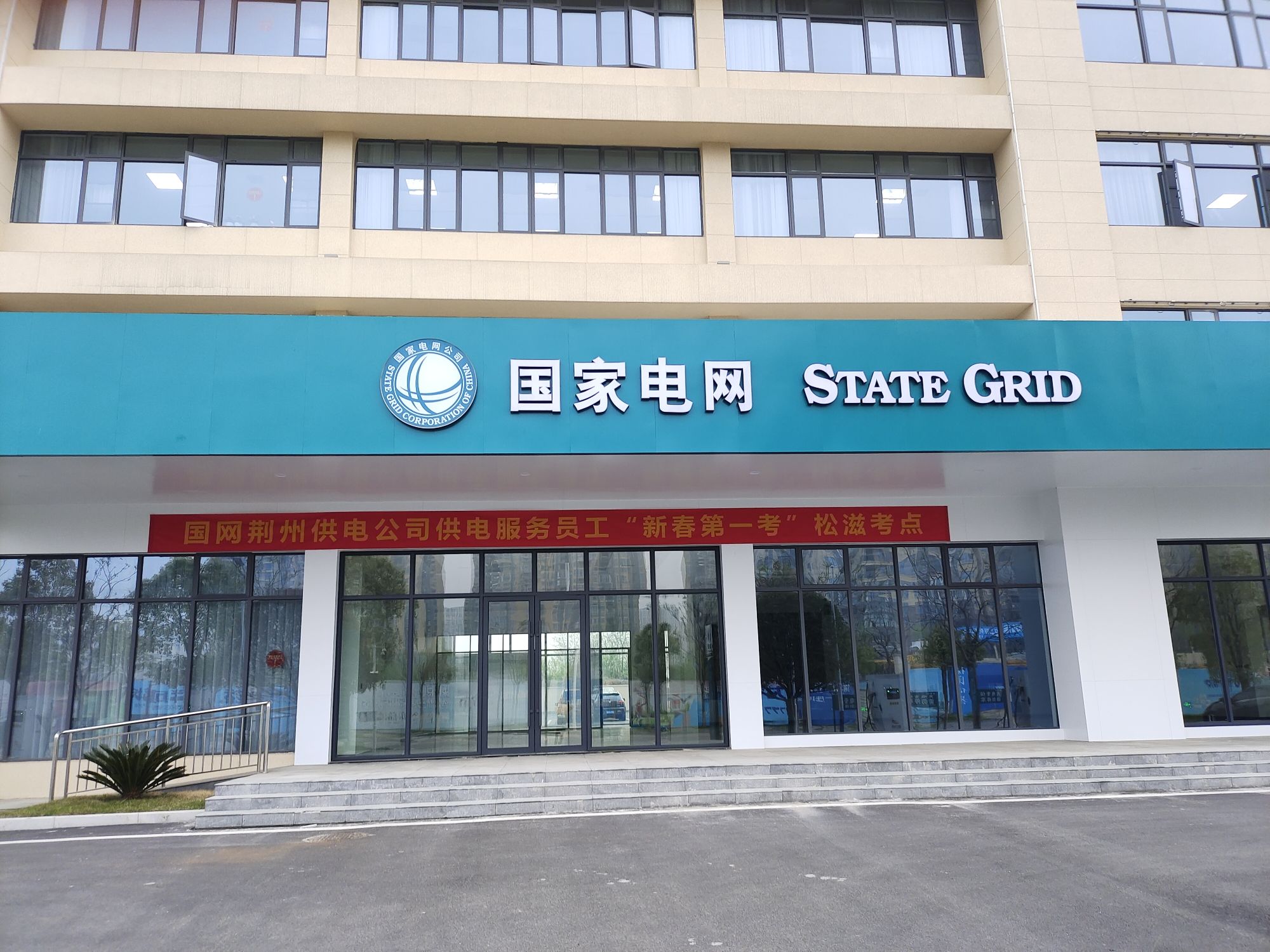 国家电网松滋市供电公司客服