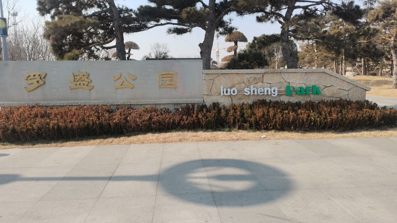 罗盛公园旅行图片 1
