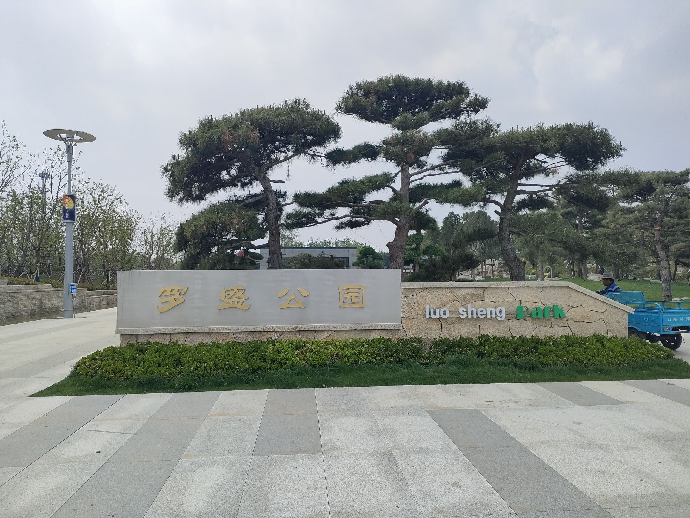 罗盛公园旅行图片 2