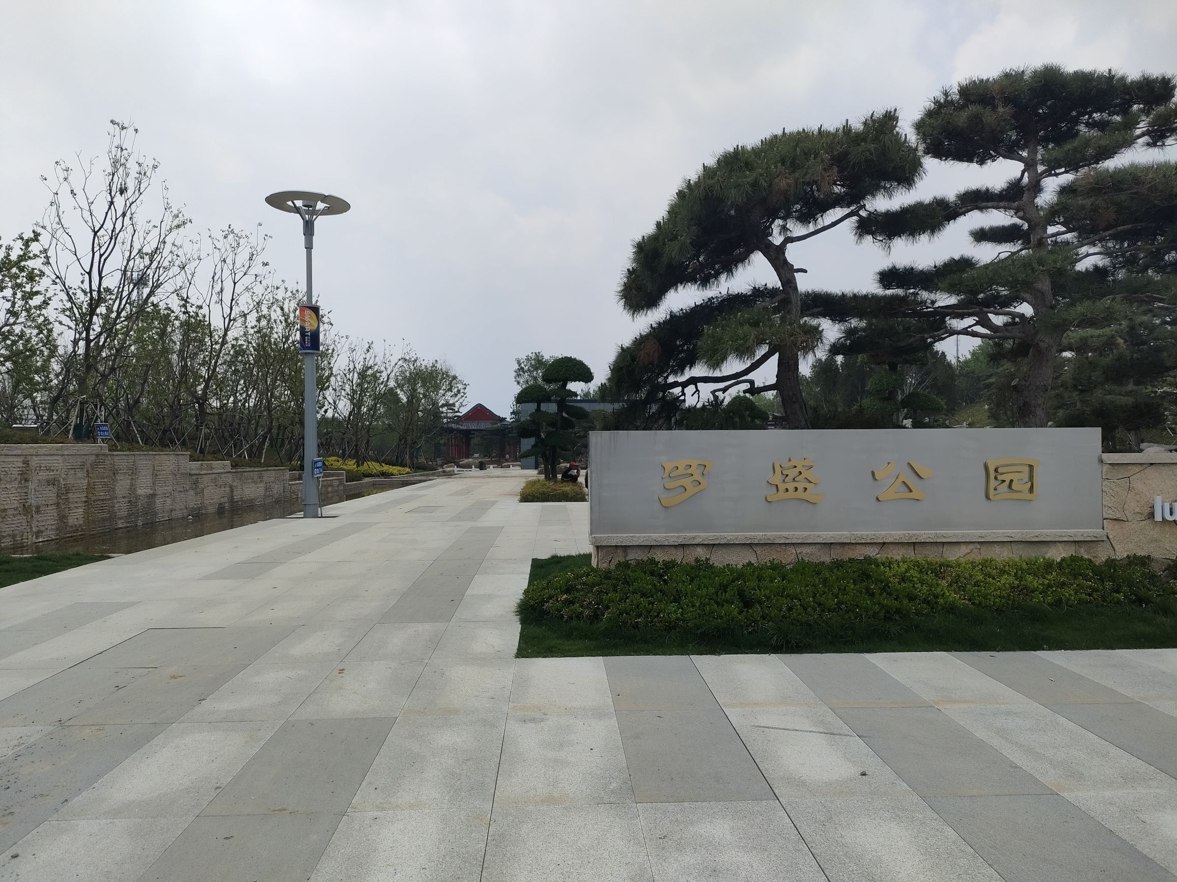 罗盛公园旅行图片 1