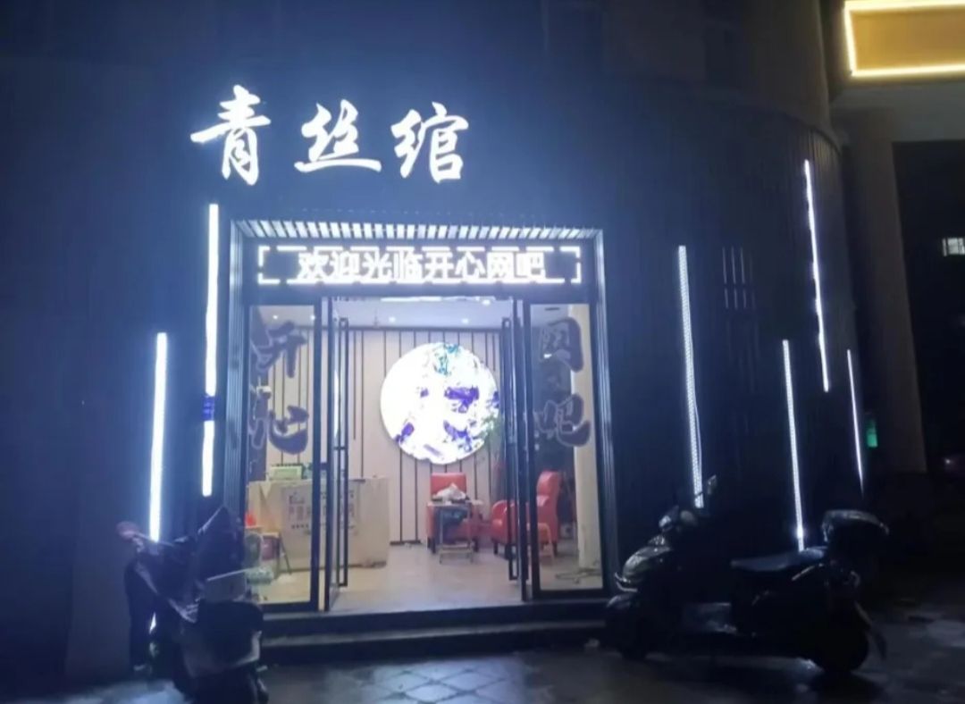 青丝绾开心网吧