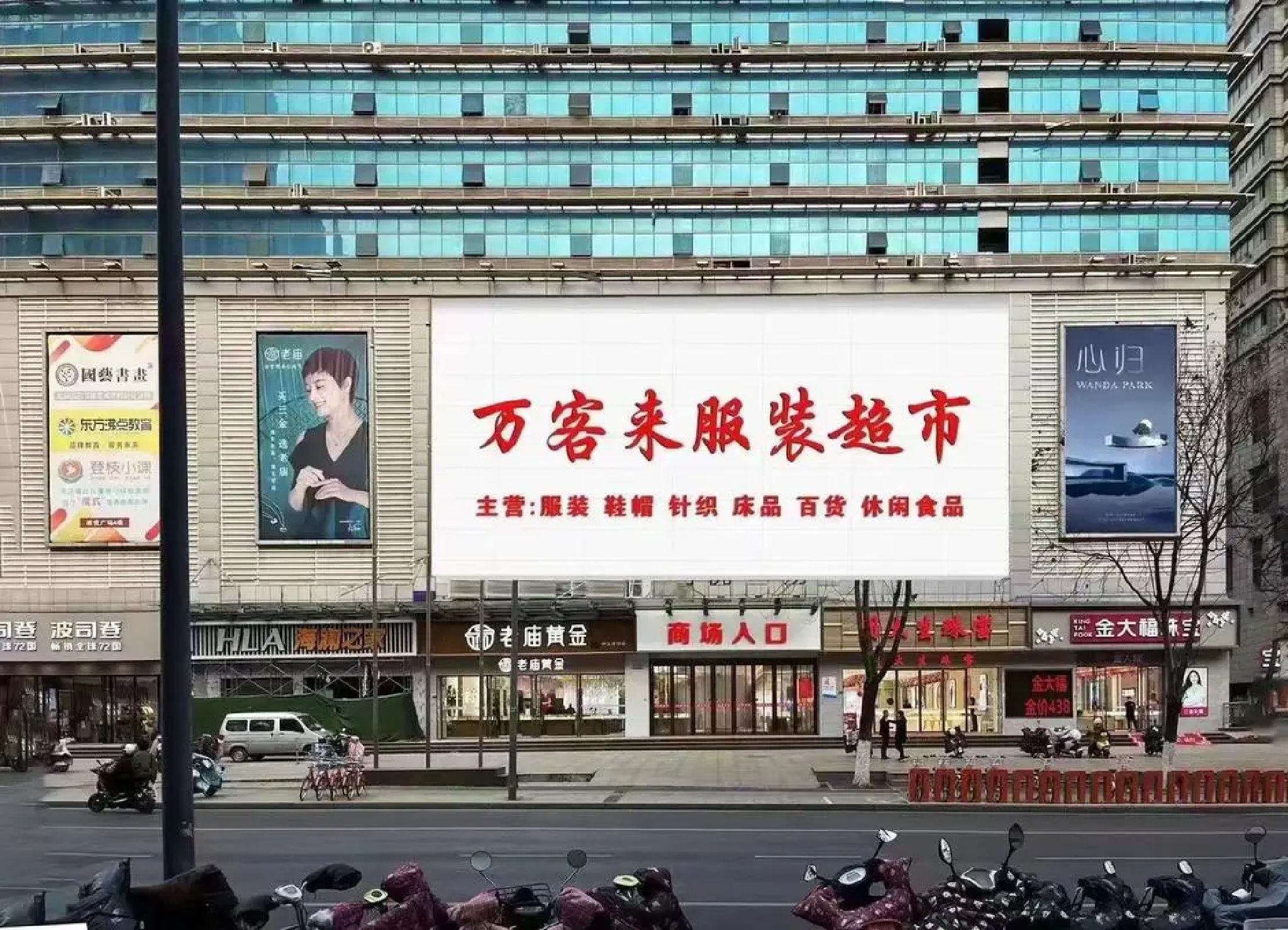 万客来服装超市(商之都店)