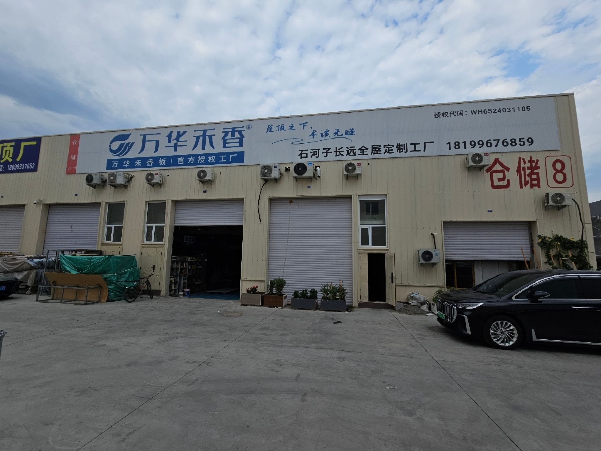 万华禾香长远全屋定制