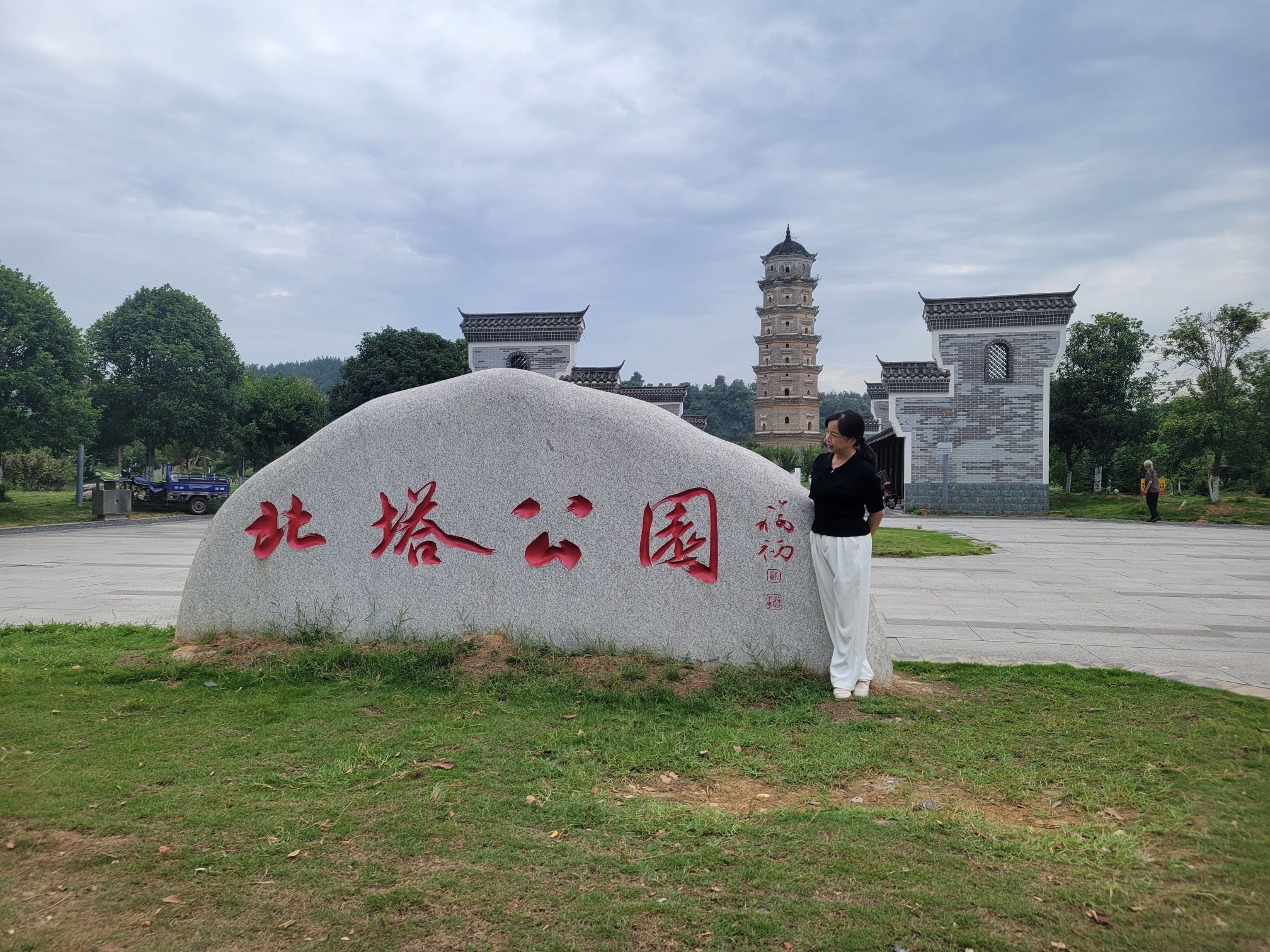 北塔公园旅行图片 1