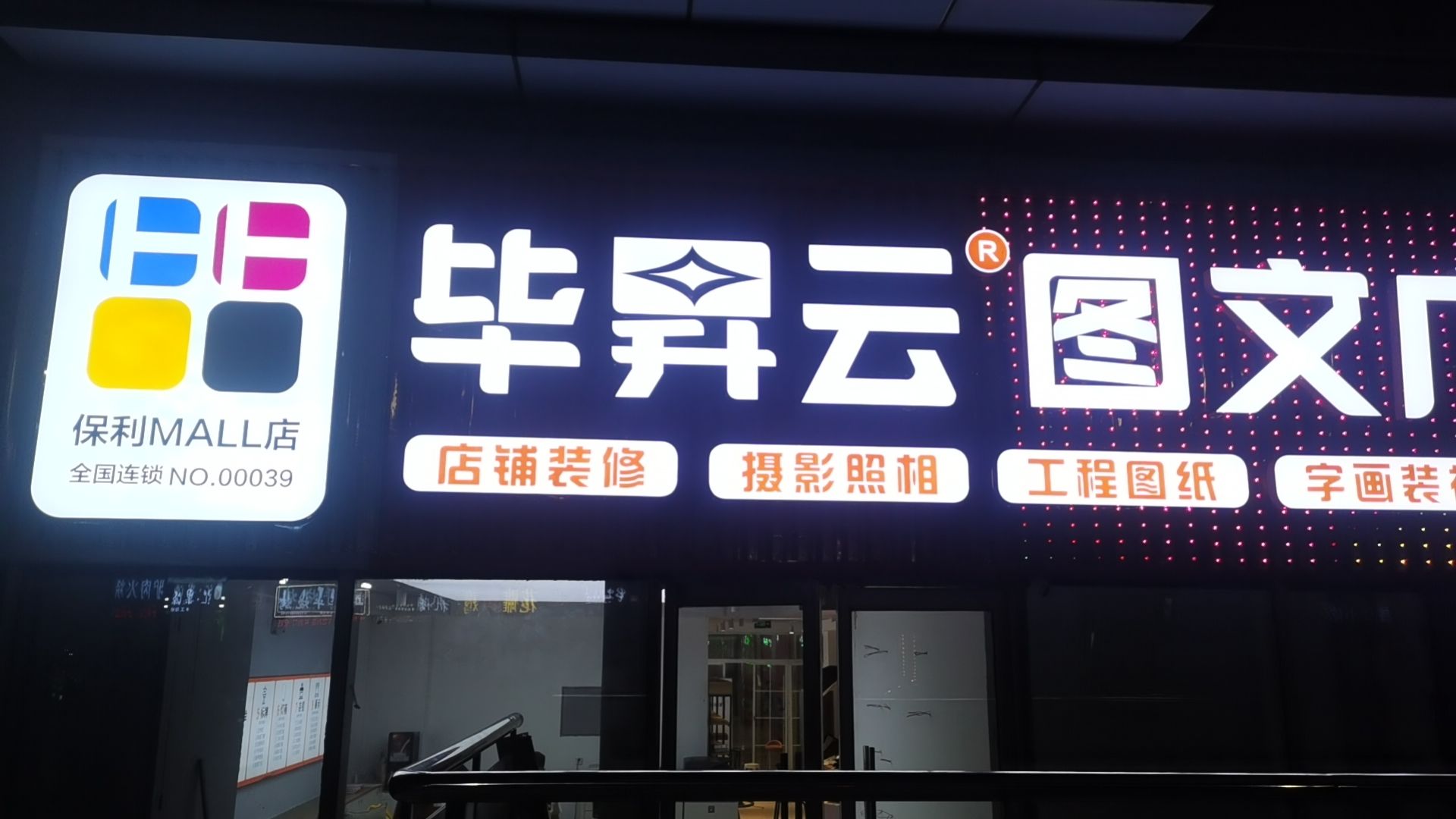 毕昇云图文印刷•广告设计制作安装•活动会展•店铺装修