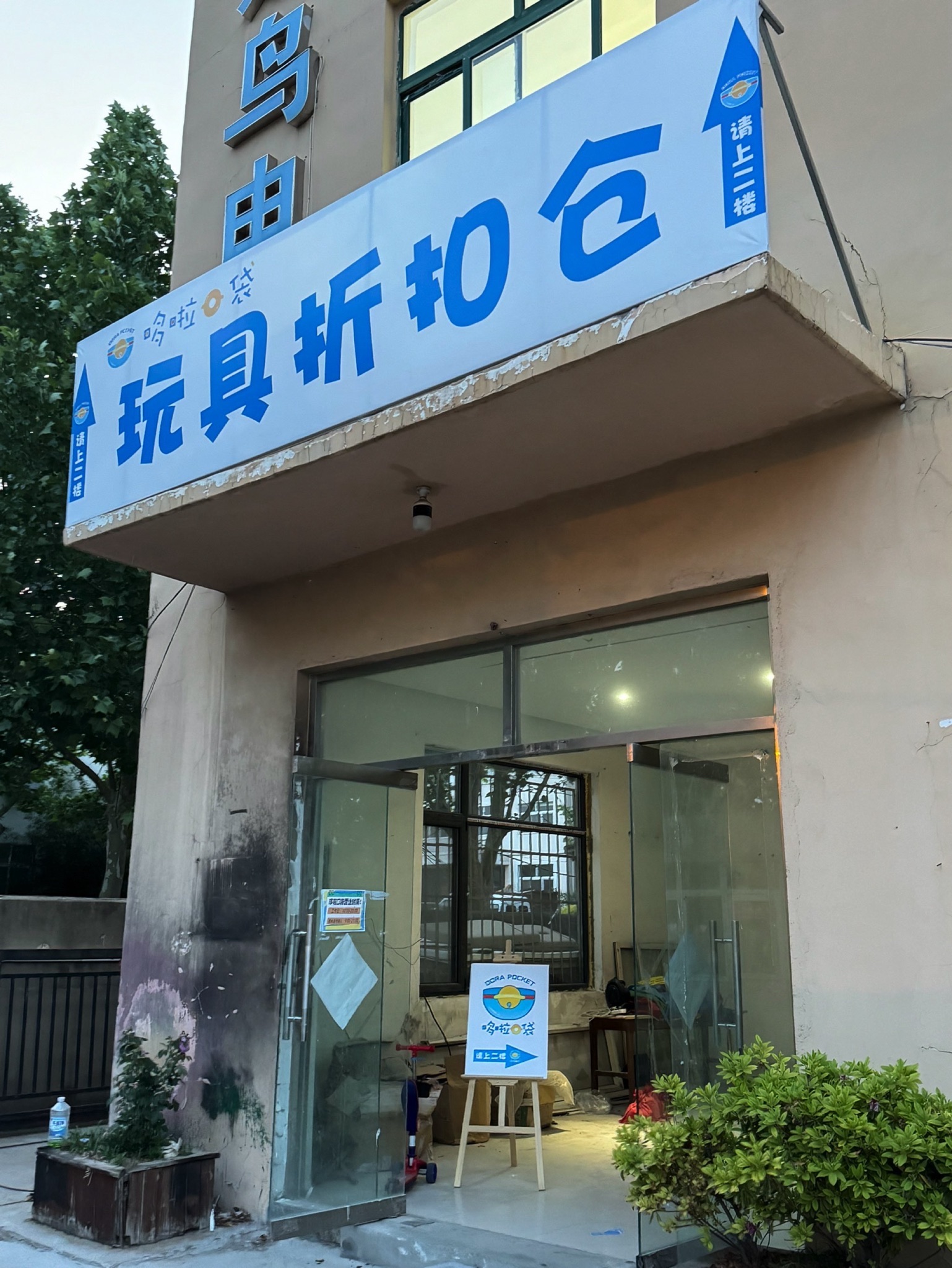 哆啦口袋品牌玩具折扣仓(永川路店)