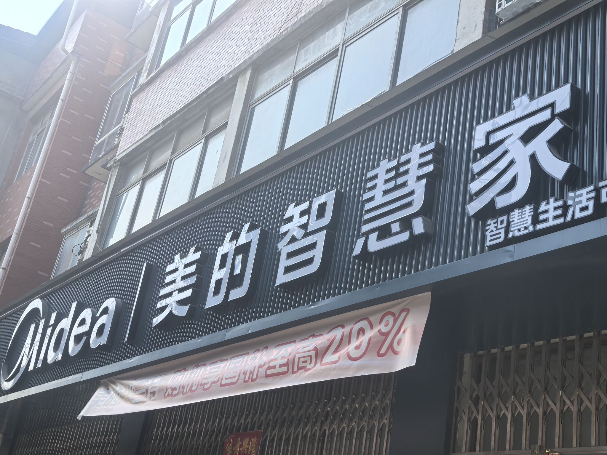 美的智慧家(码头联盛电器专卖店)