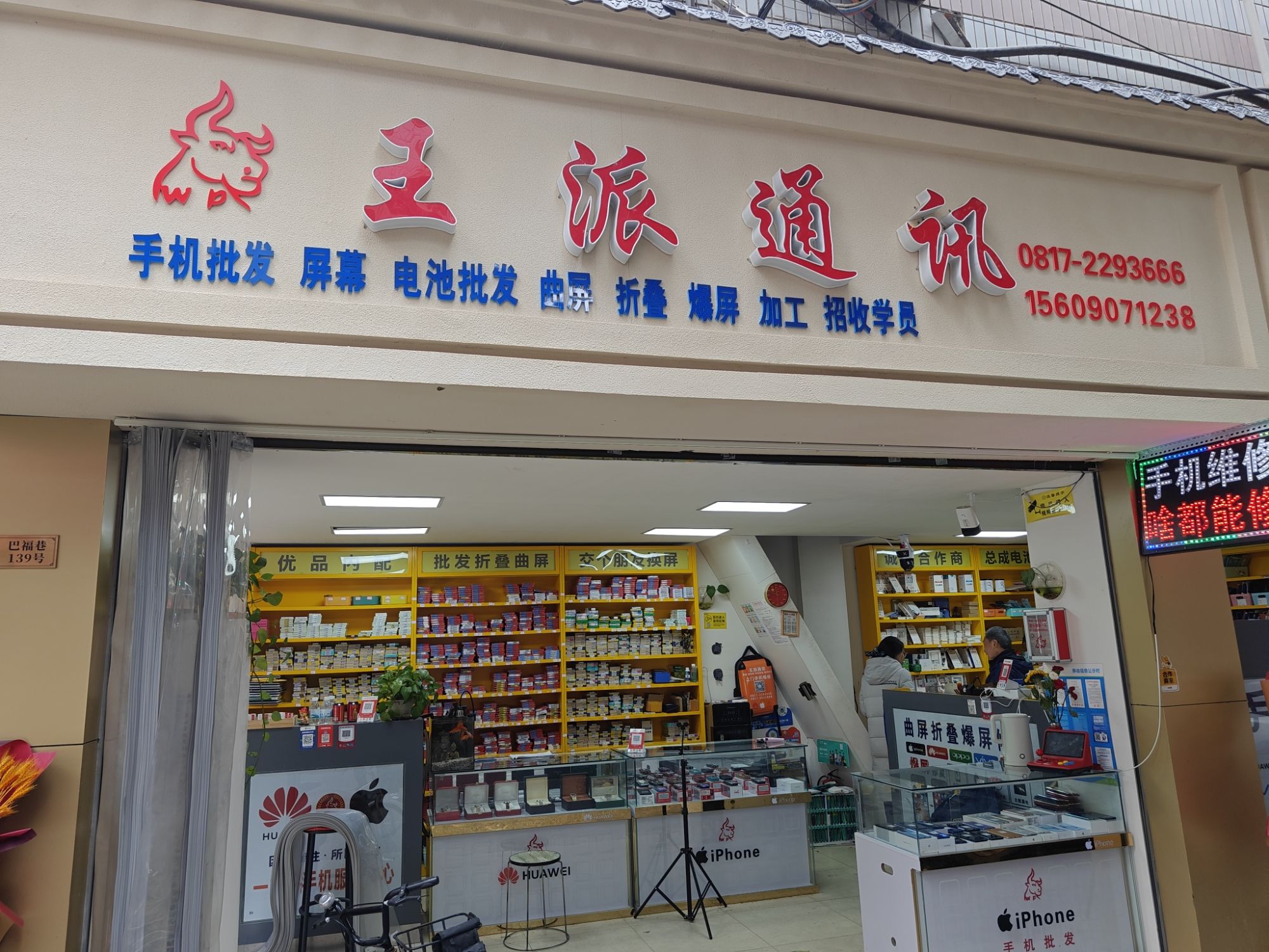王派通讯手机维修·手机批发(吉隆街店)