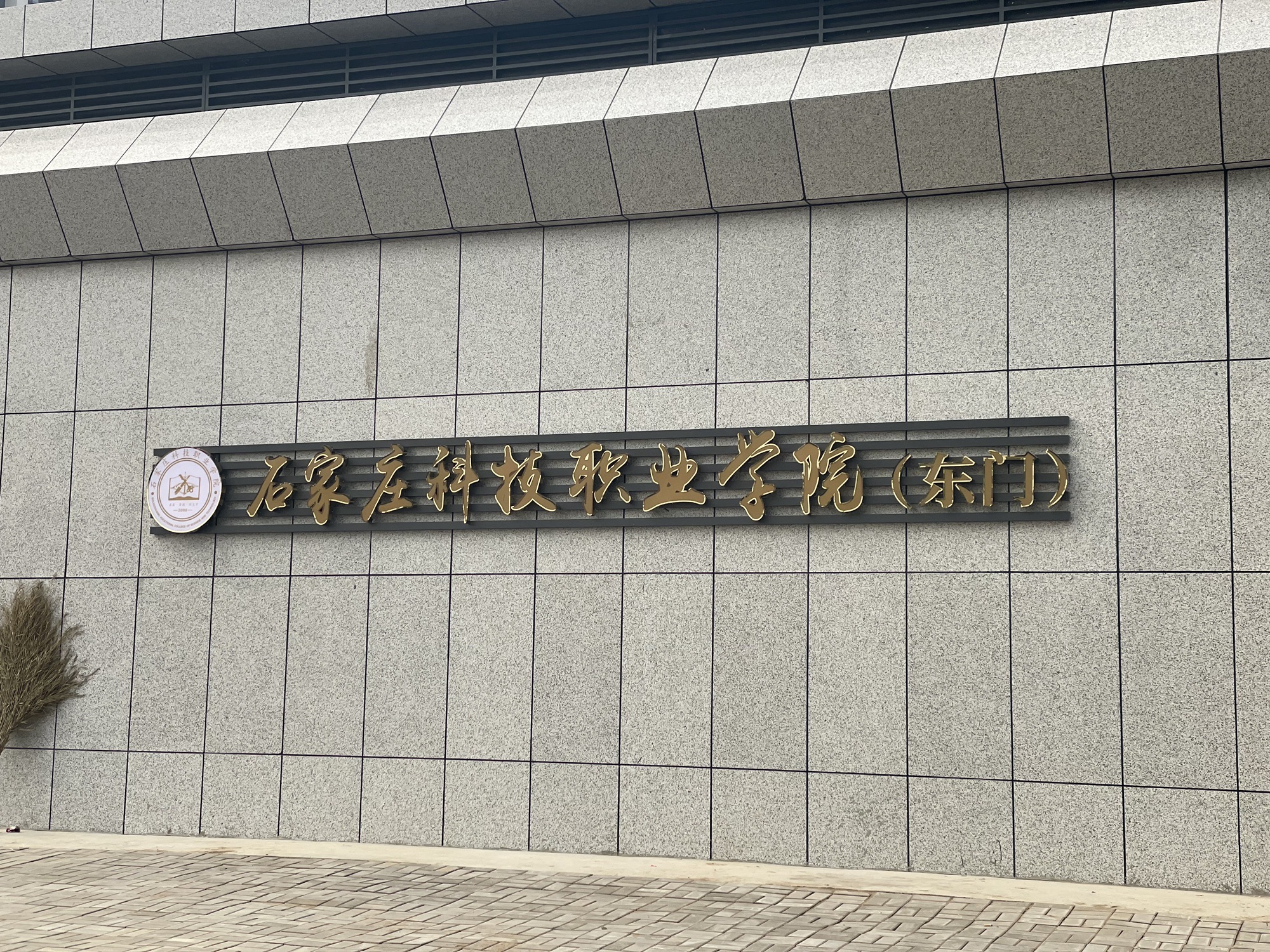 石家庄科技职业学院新校区