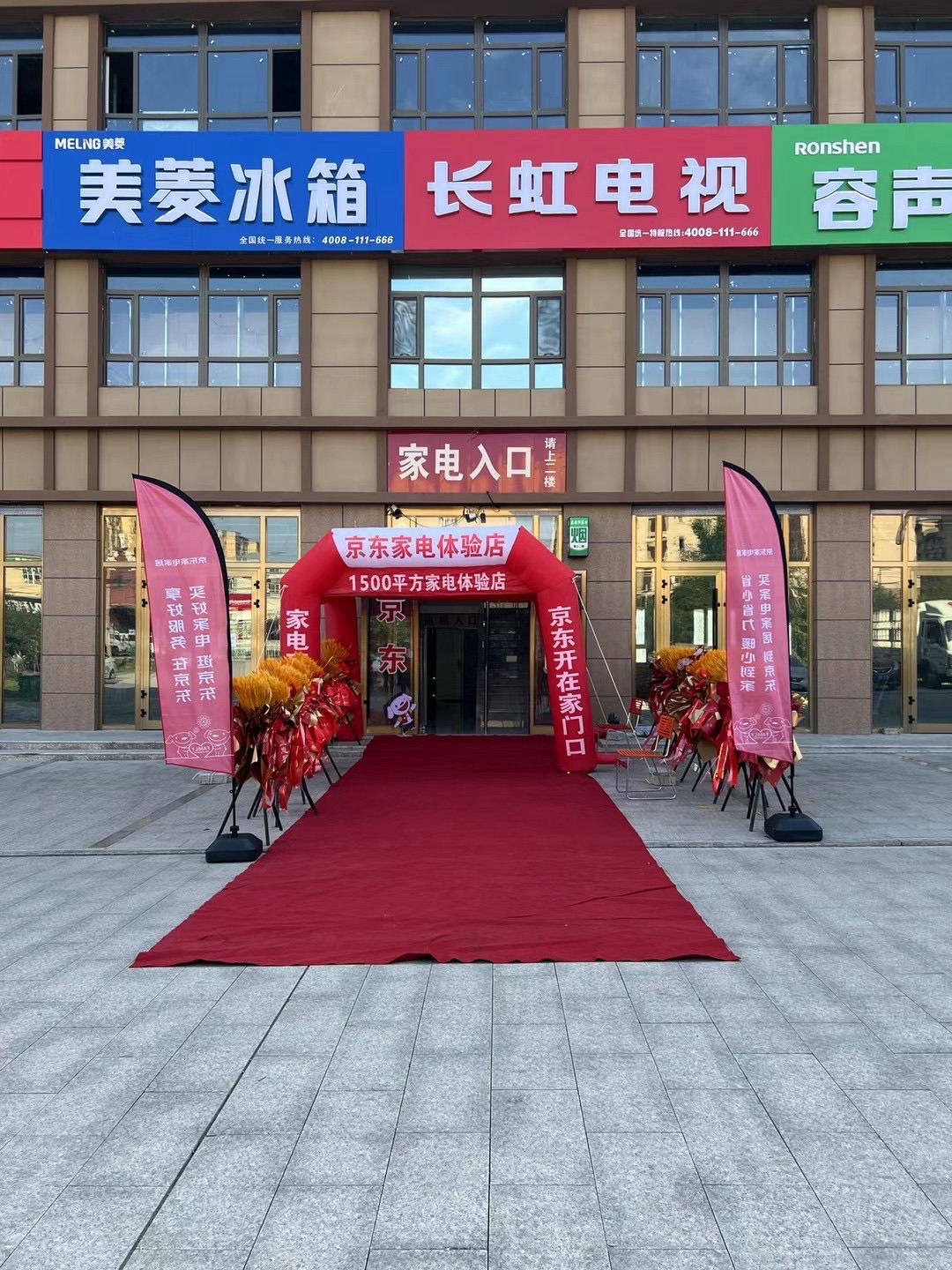 京东家电体验店(东环路店)