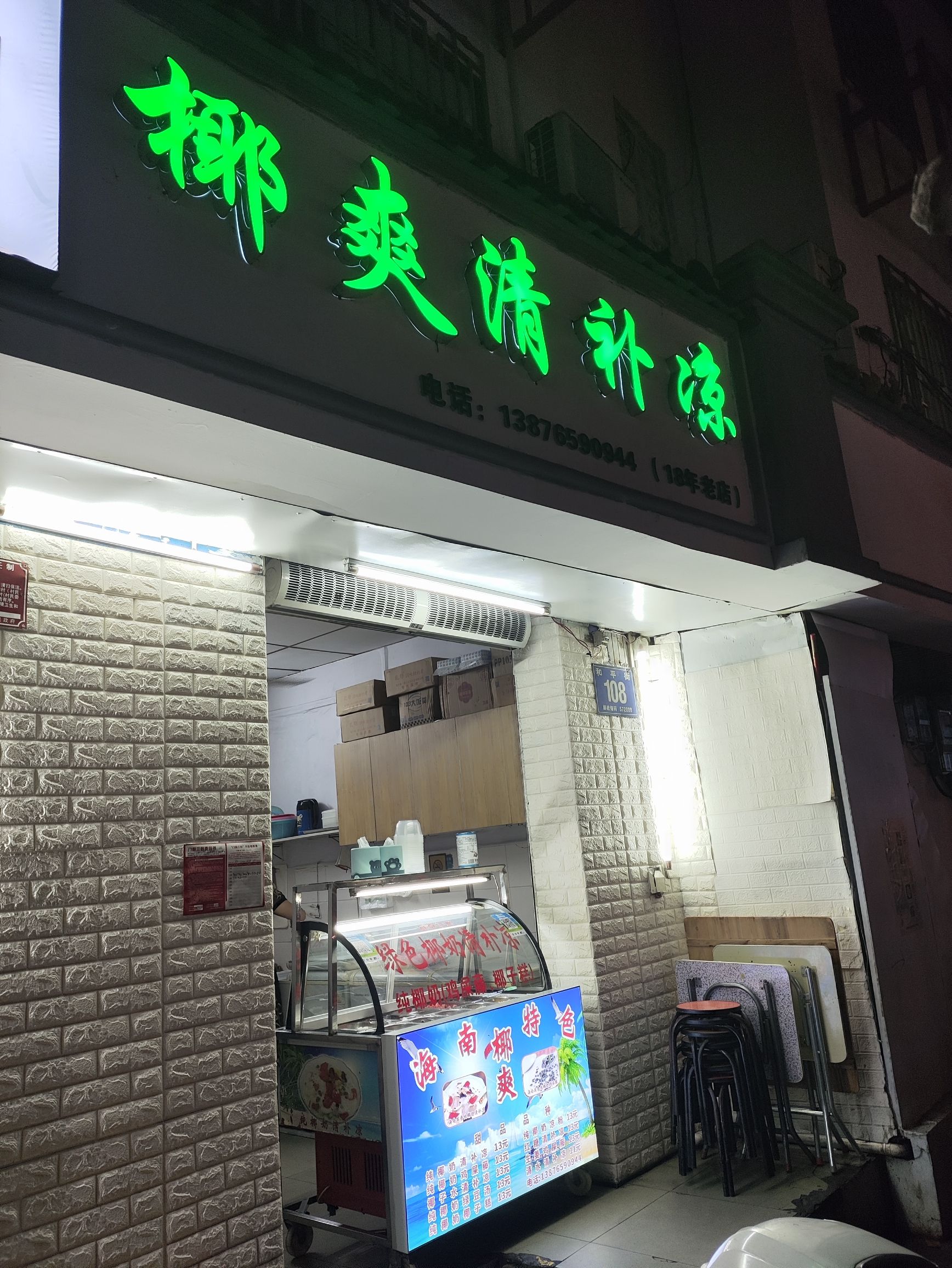 霖记老椰海南清补凉