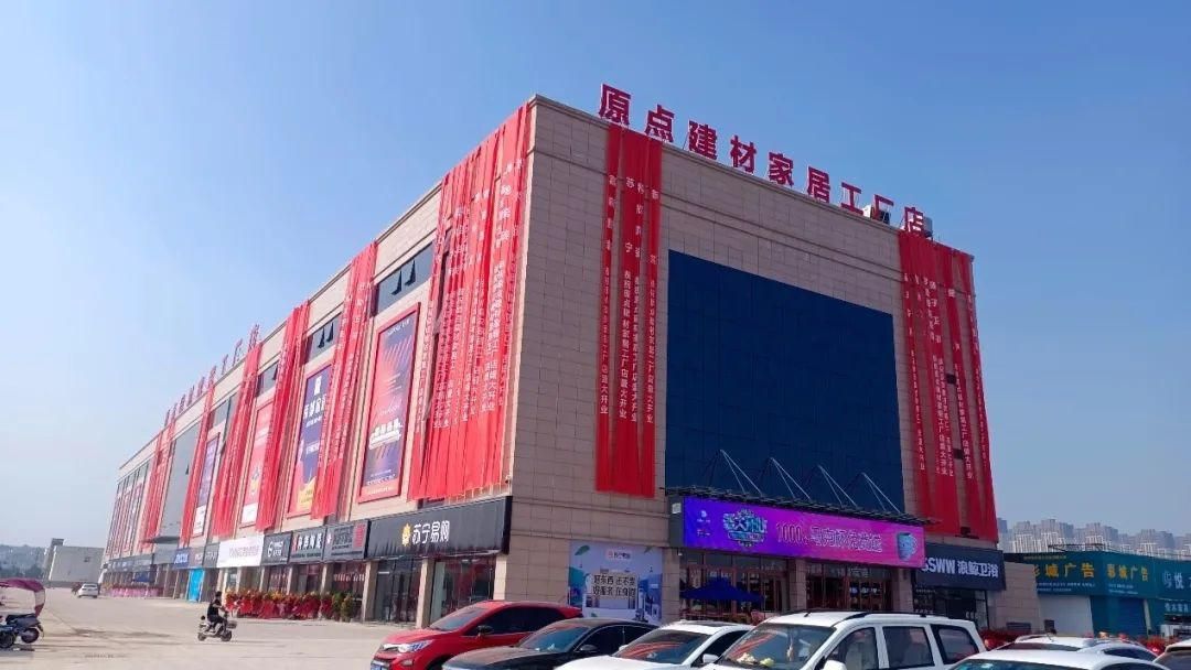 原点建材家居工厂店