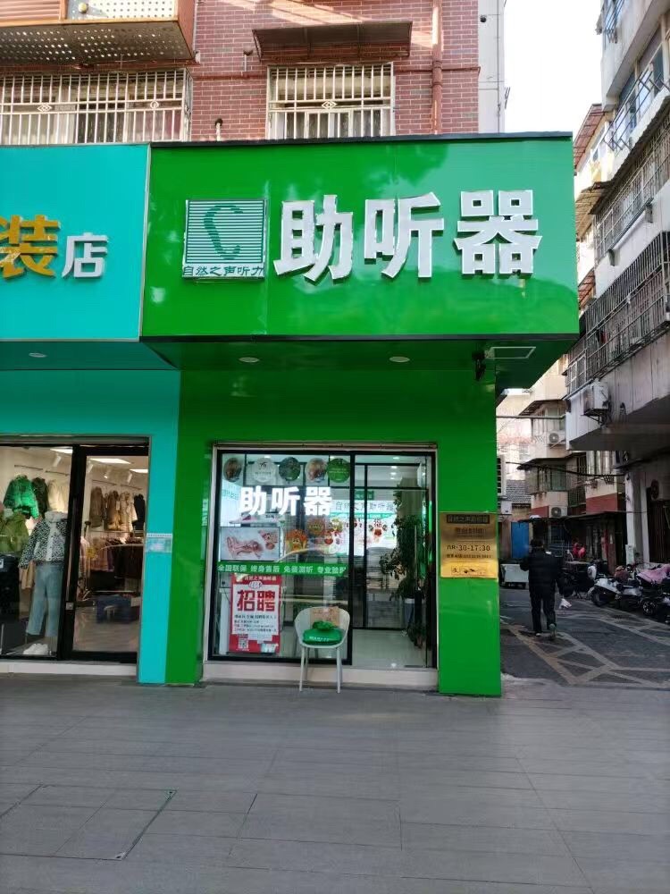 自然之声助听器·呼吸机(南京浦口店)