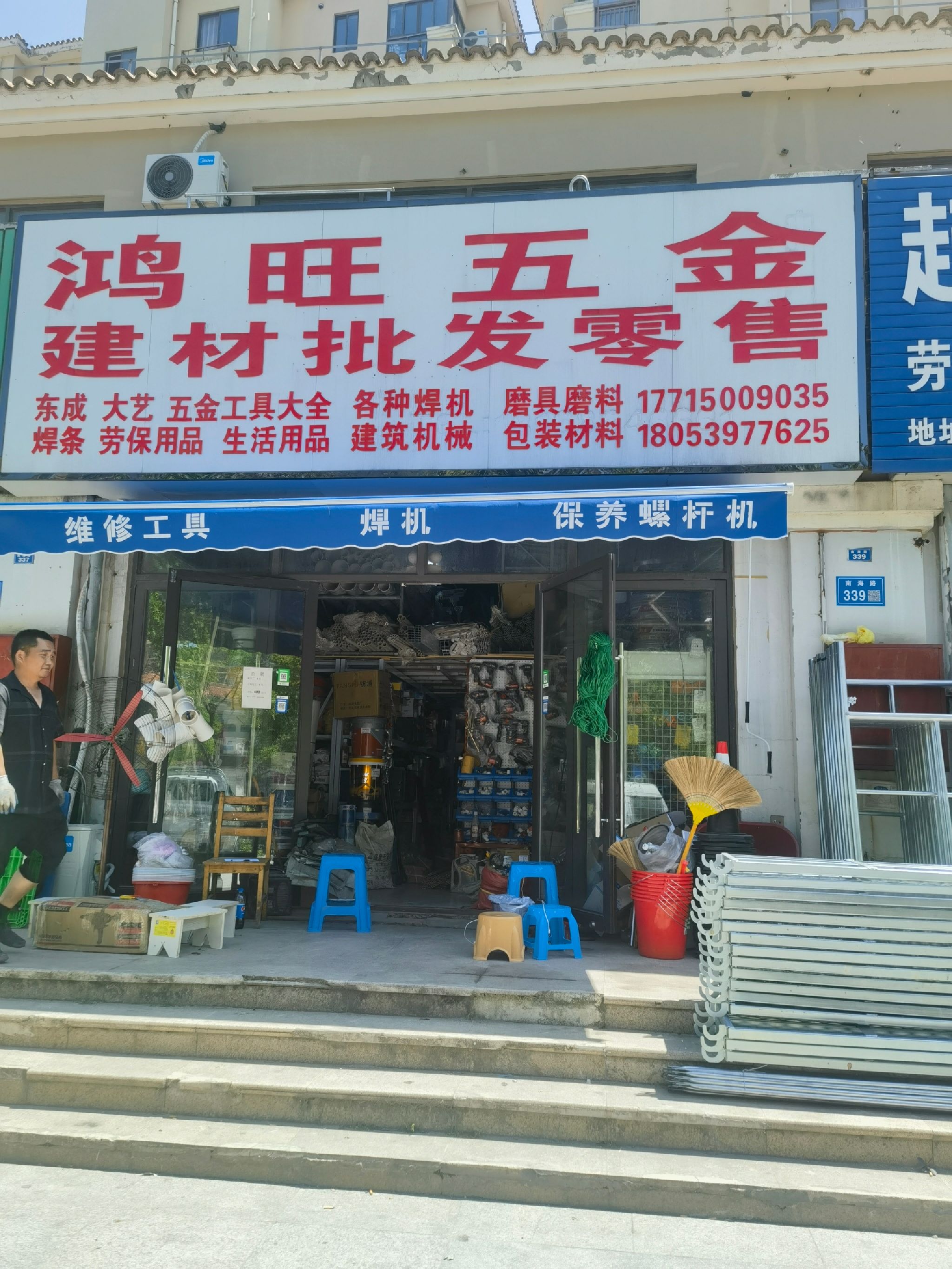鸿旺五金建材批发零售