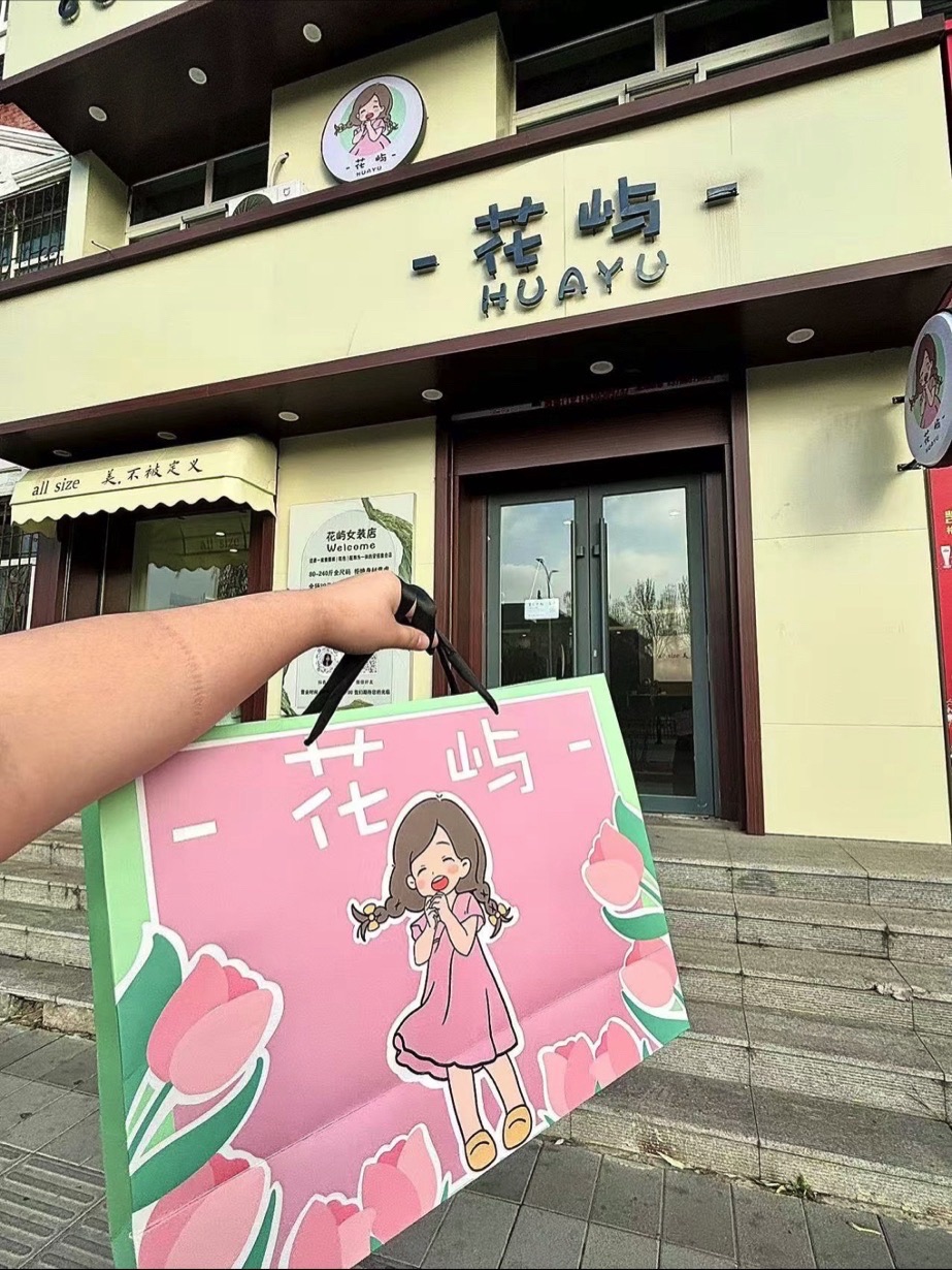 花屿女装店(红旗大街店)