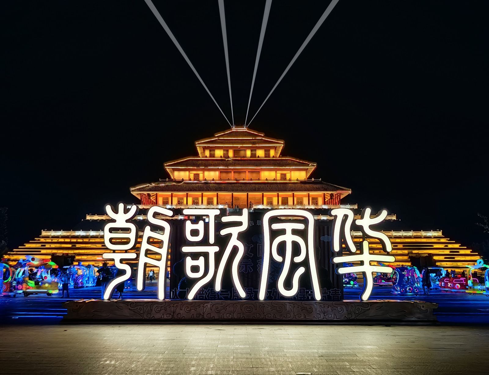 朝歌风华(大型国风沉浸式演艺体验园)旅行图片 1