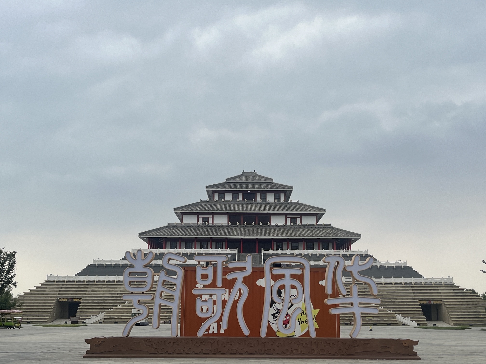 朝歌风华(大型国风沉浸式演艺体验园)旅行图片 2