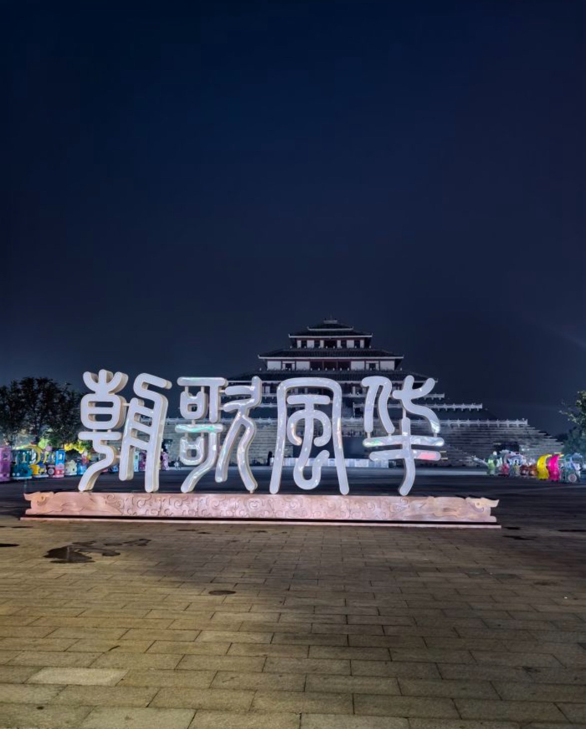 朝歌风华(大型国风沉浸式演艺体验园)旅行图片 3