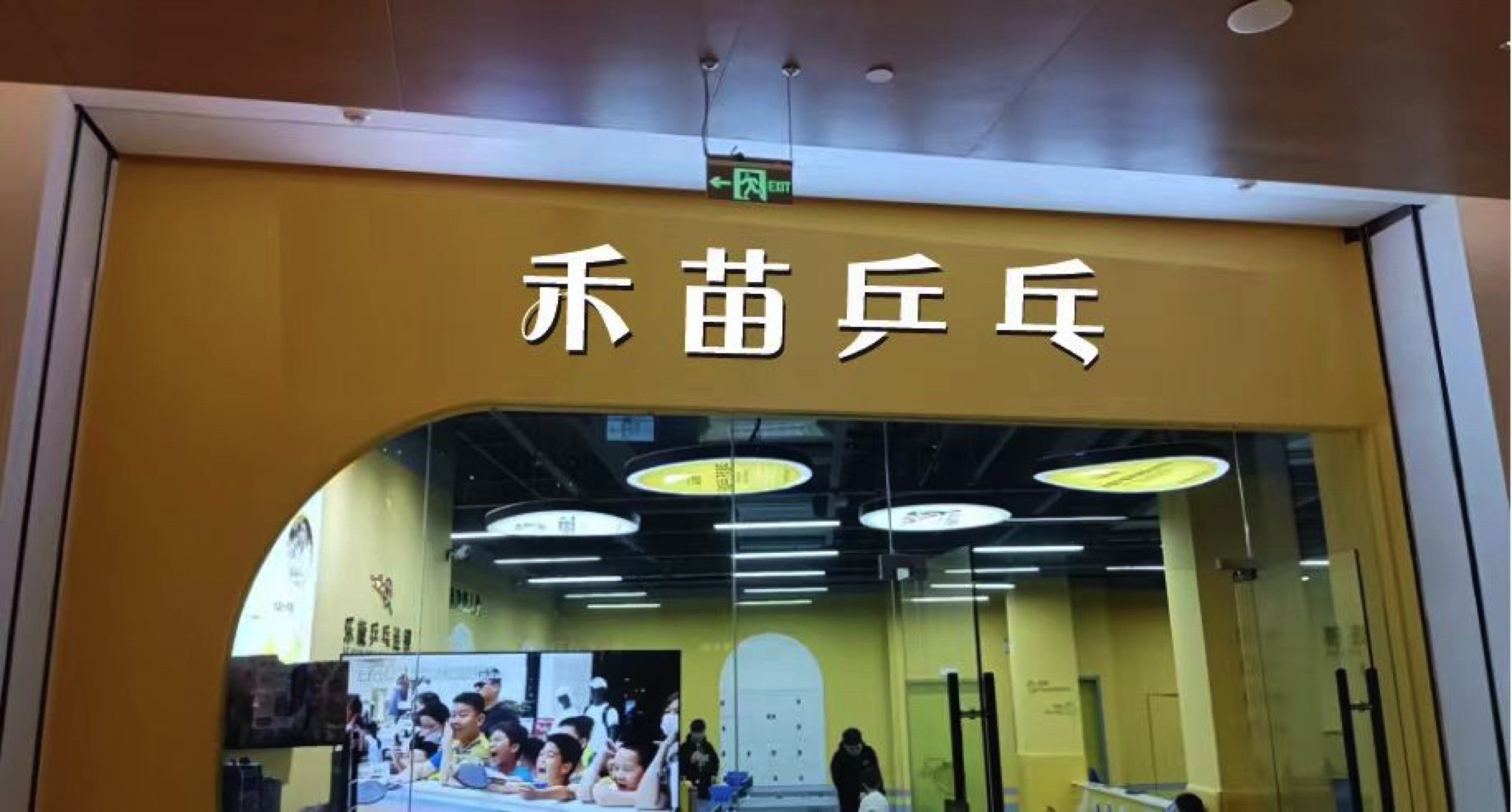 场地封面-禾苗乒乓(天地壹方店)