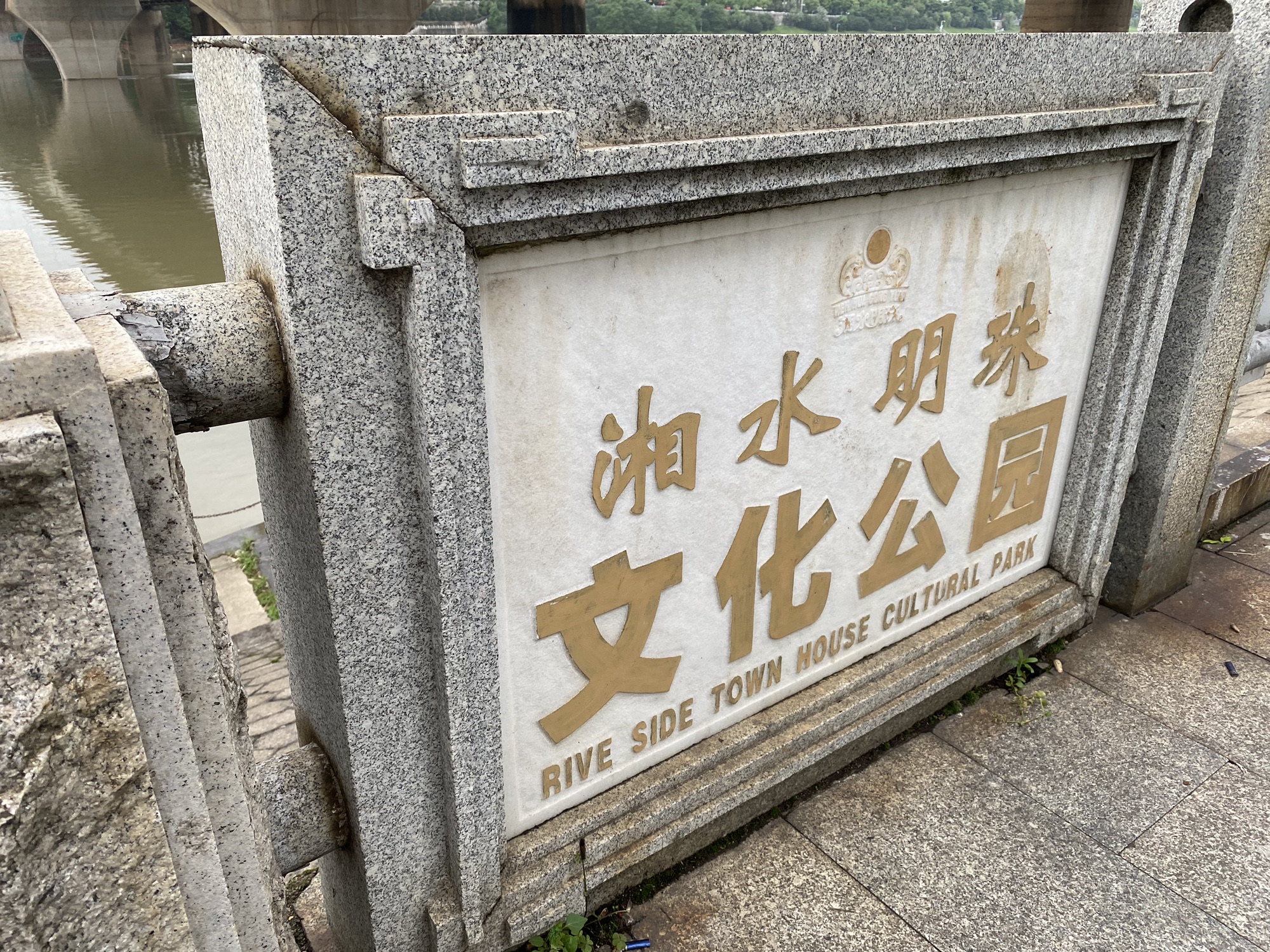 湘水明珠文化公园旅行图片 1