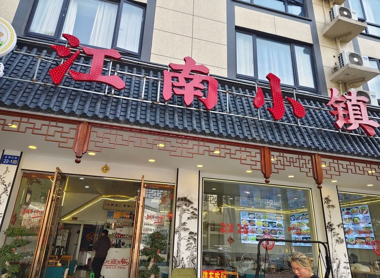 江南小镇土菜馆