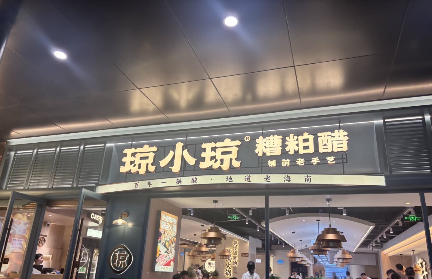 琼小琼糟粕醋(亚龙湾亚泰商业中心店)