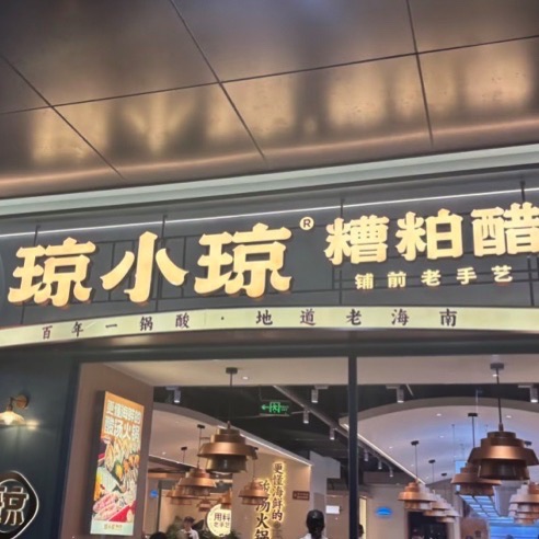 琼小琼糟粕醋(亚龙湾亚泰商业中心店)
