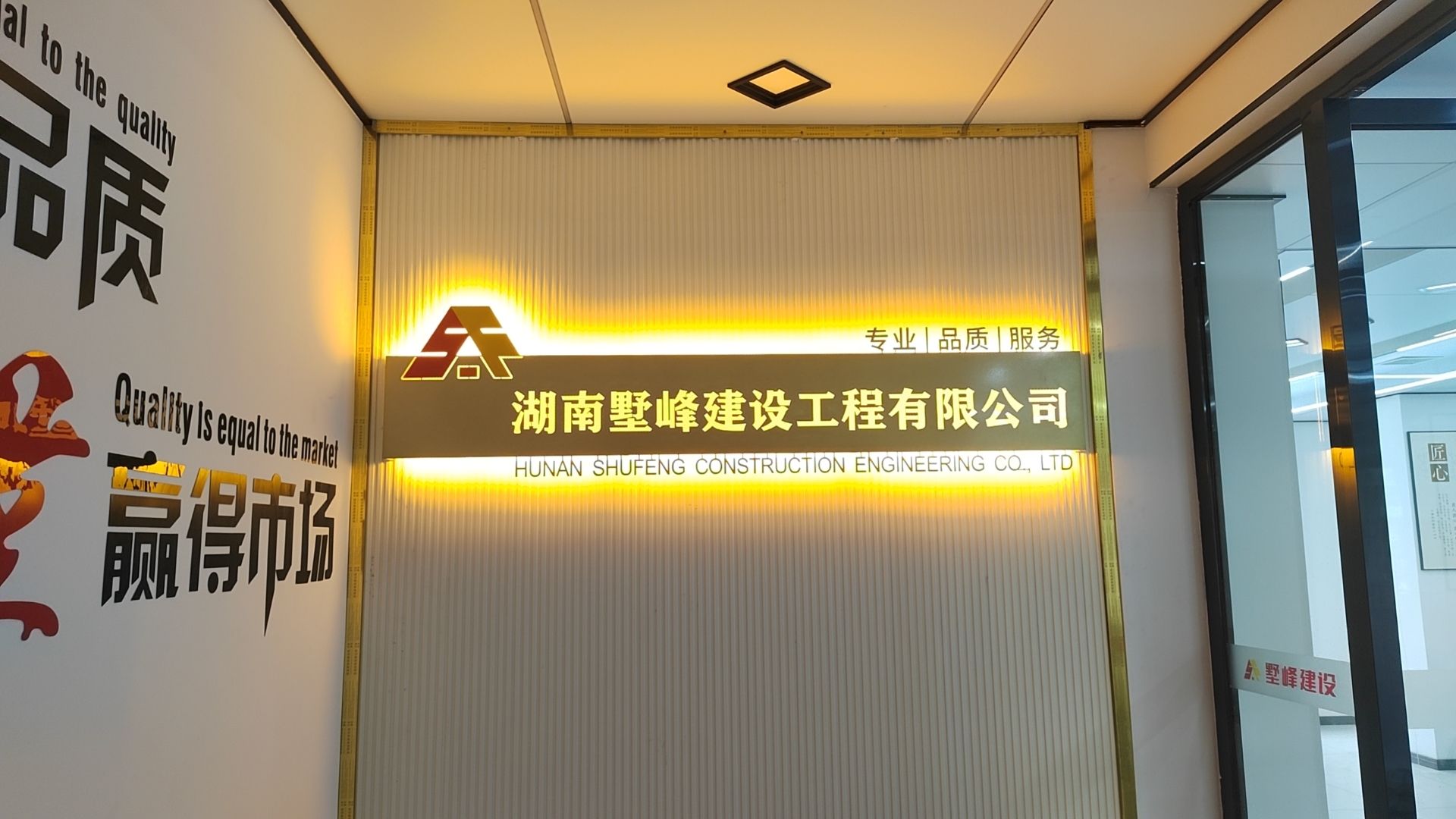 湖南墅峰建设工程有限公司