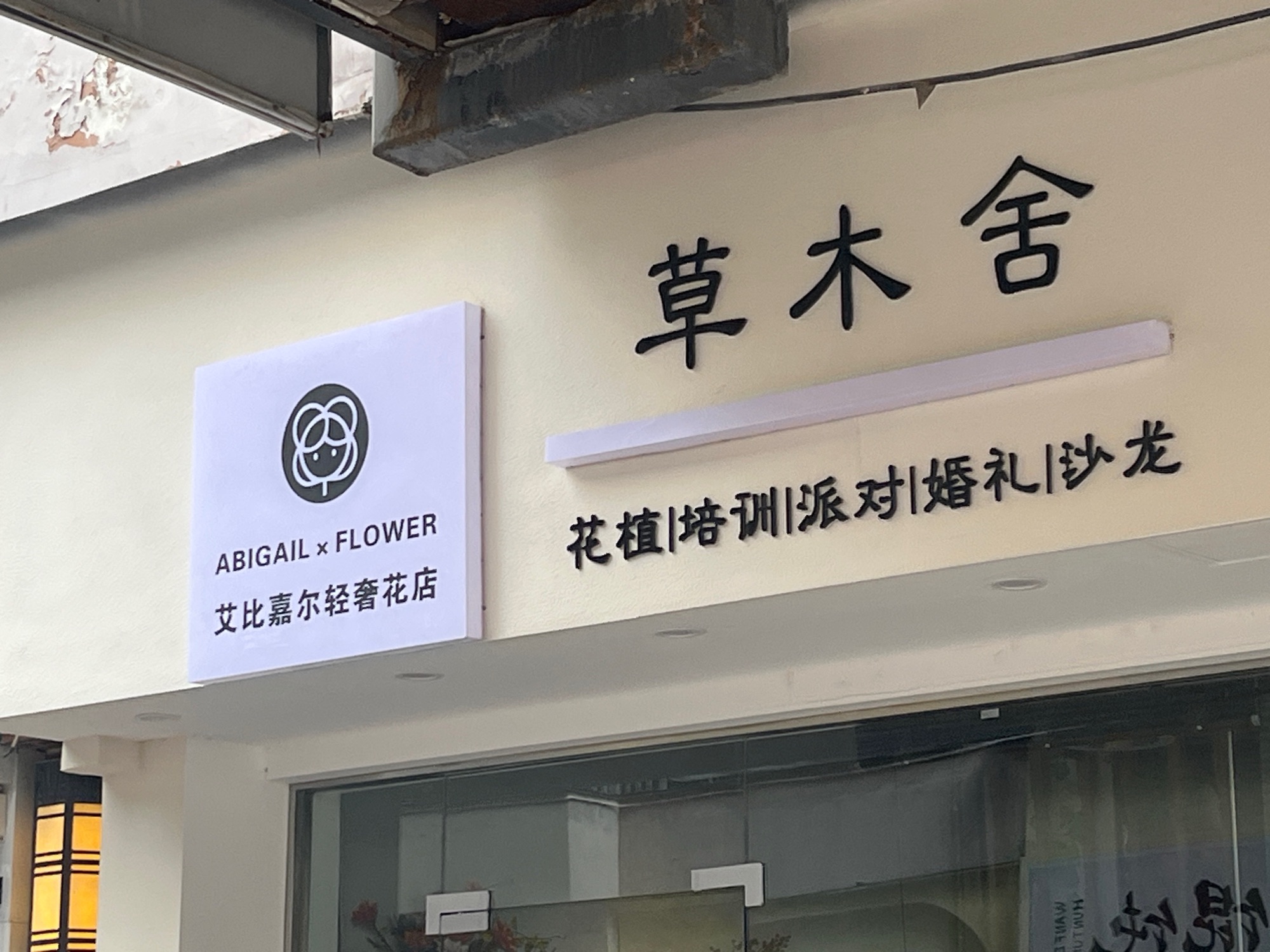 艾比嘉尔轻奢花店(阜阳店)