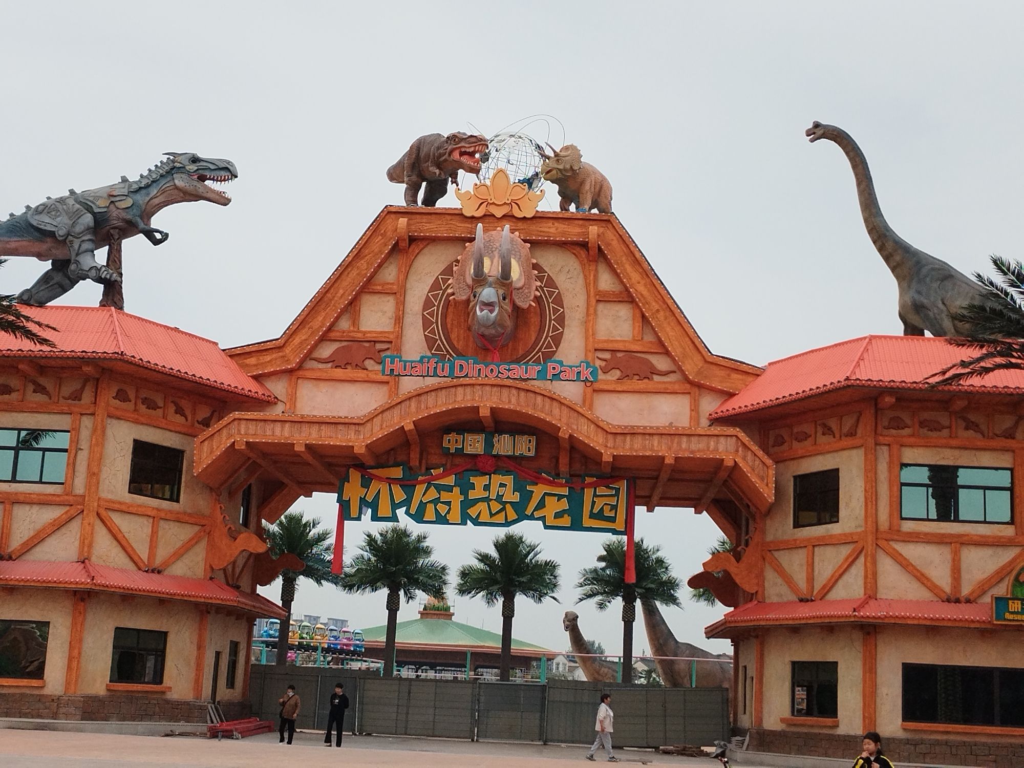 怀府恐龙园旅行图片 2