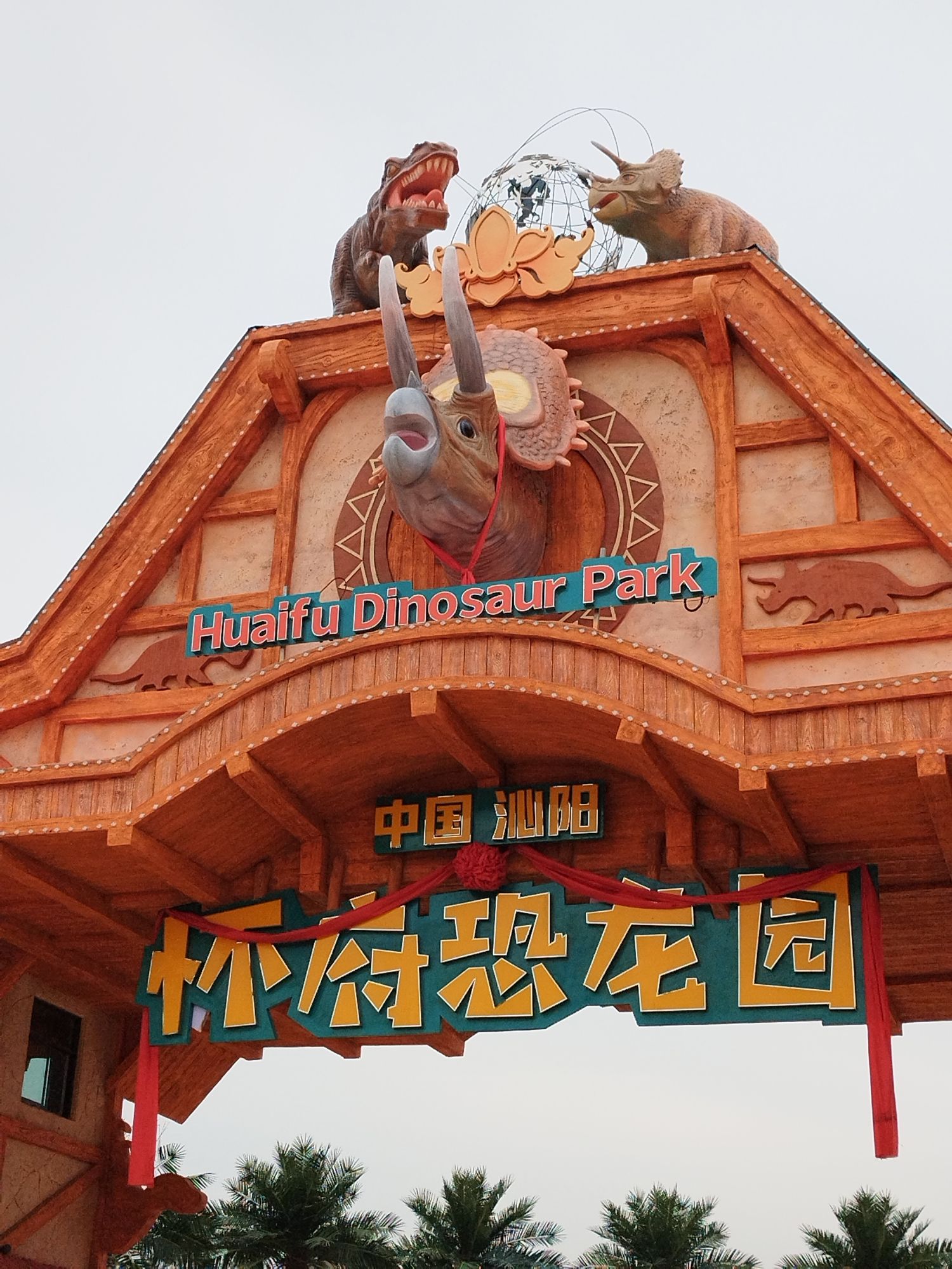 怀府恐龙园旅行图片 1
