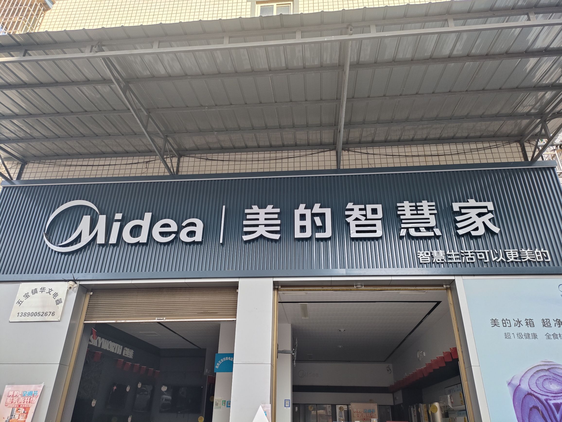 美的智慧家(五宝华文电器专卖店)