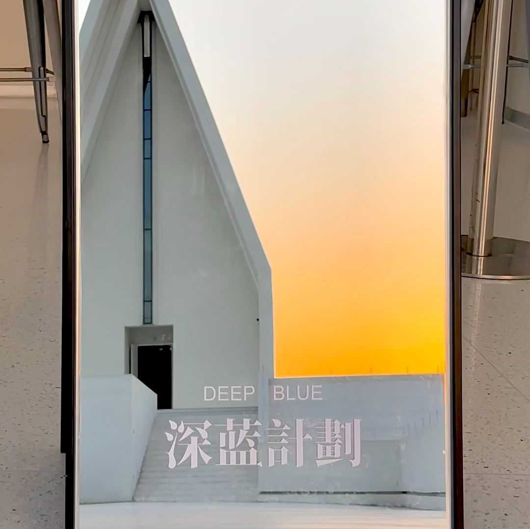 深蓝计划·礼堂