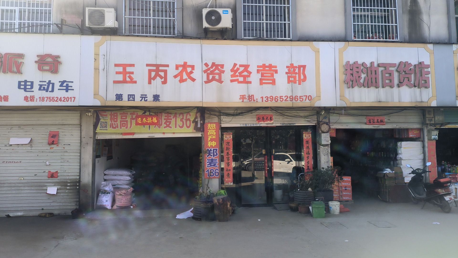 刘文军农资经营部