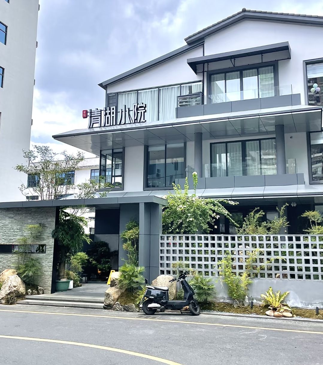 掌柜清湖小院