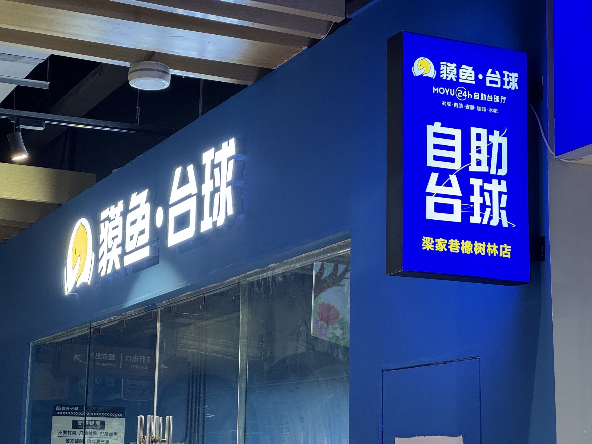 场地封面-貘鱼24h自助台球(梁家巷橡树林店)