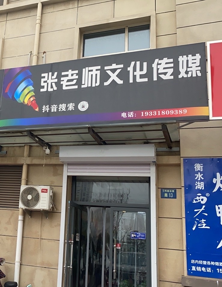 衡水张老师文化传媒