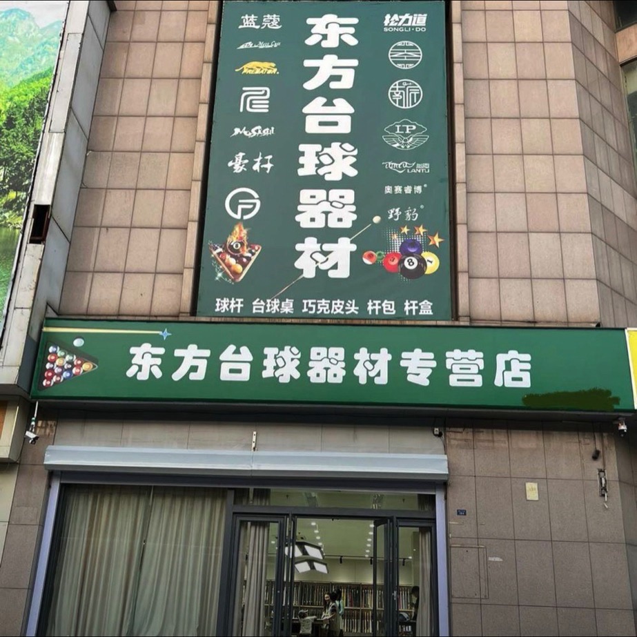 东方台球器材(西城新贵商务大厦店)