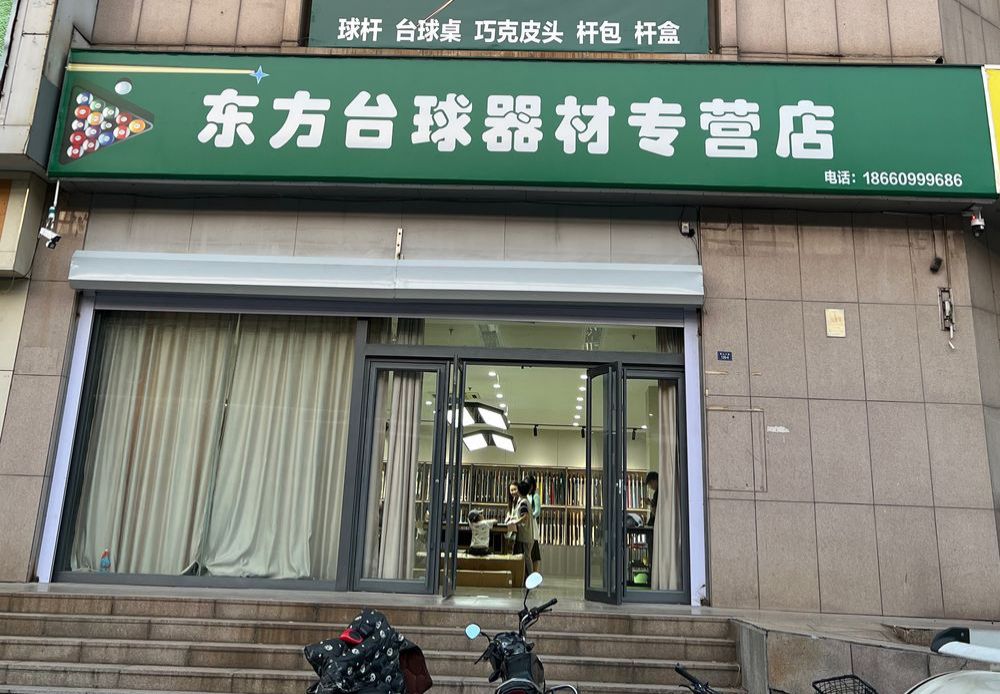 东方台球器材(西城新贵商务大厦店)