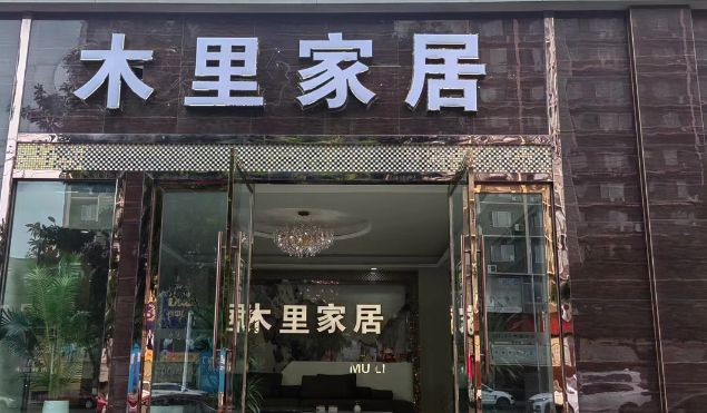 木里家居(泸州鱼塘总店)
