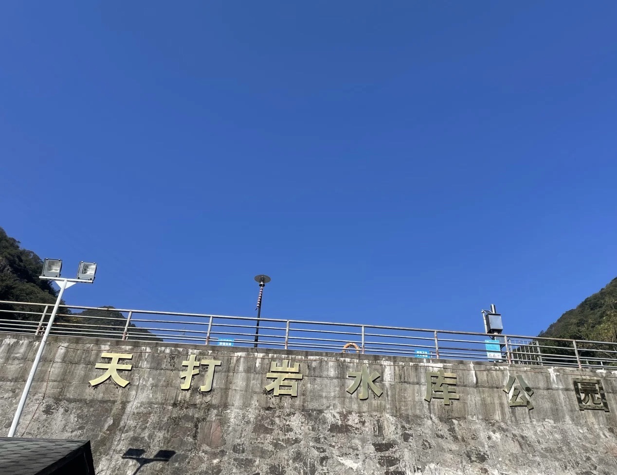 天打岩水库公园旅行图片 2
